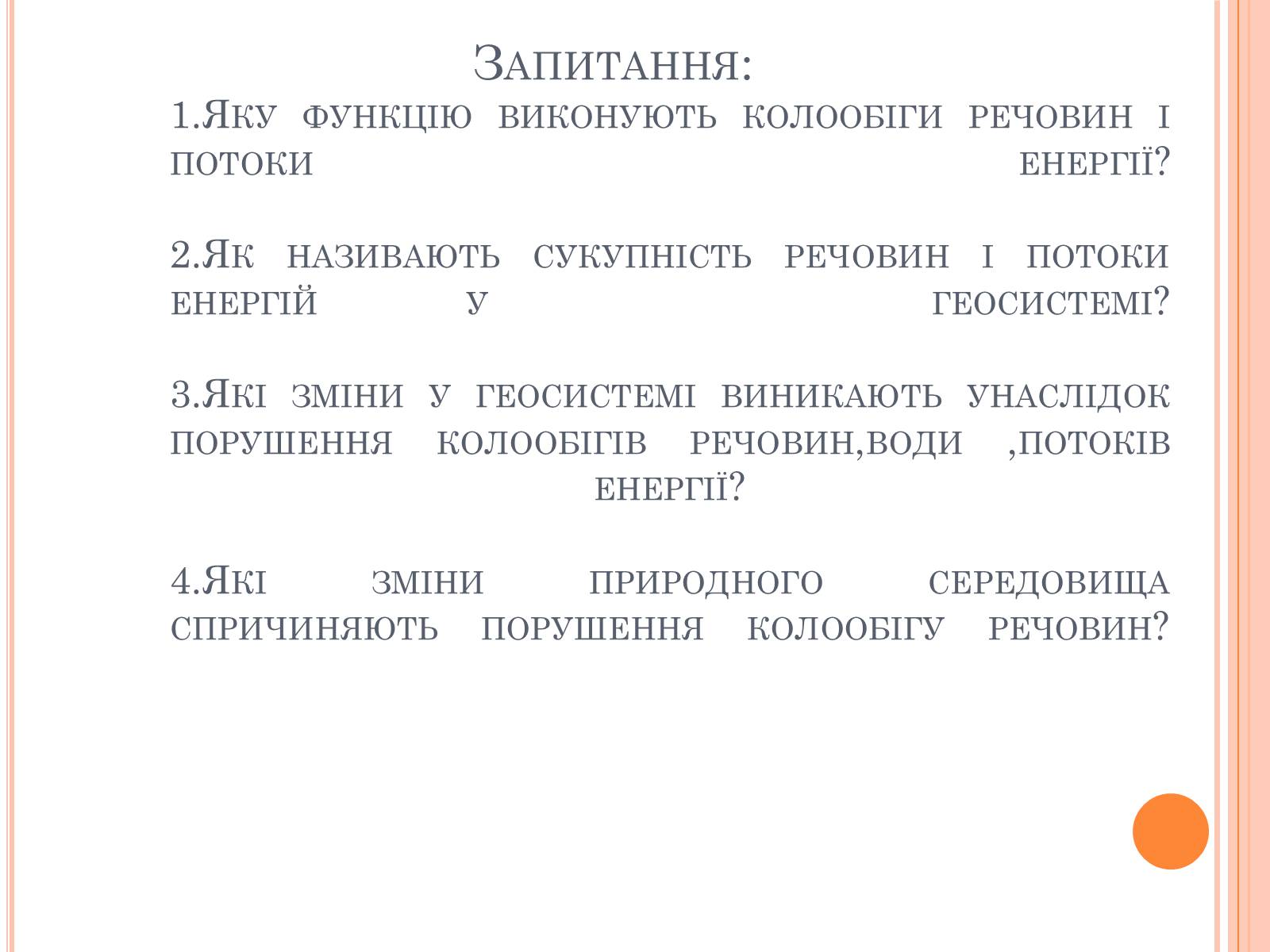 Презентація на тему «Колообіг речовин і потоки енергії» - Слайд #34 Презентація на тему «Колообіг речовин і потоки енергії» - Слайд #34