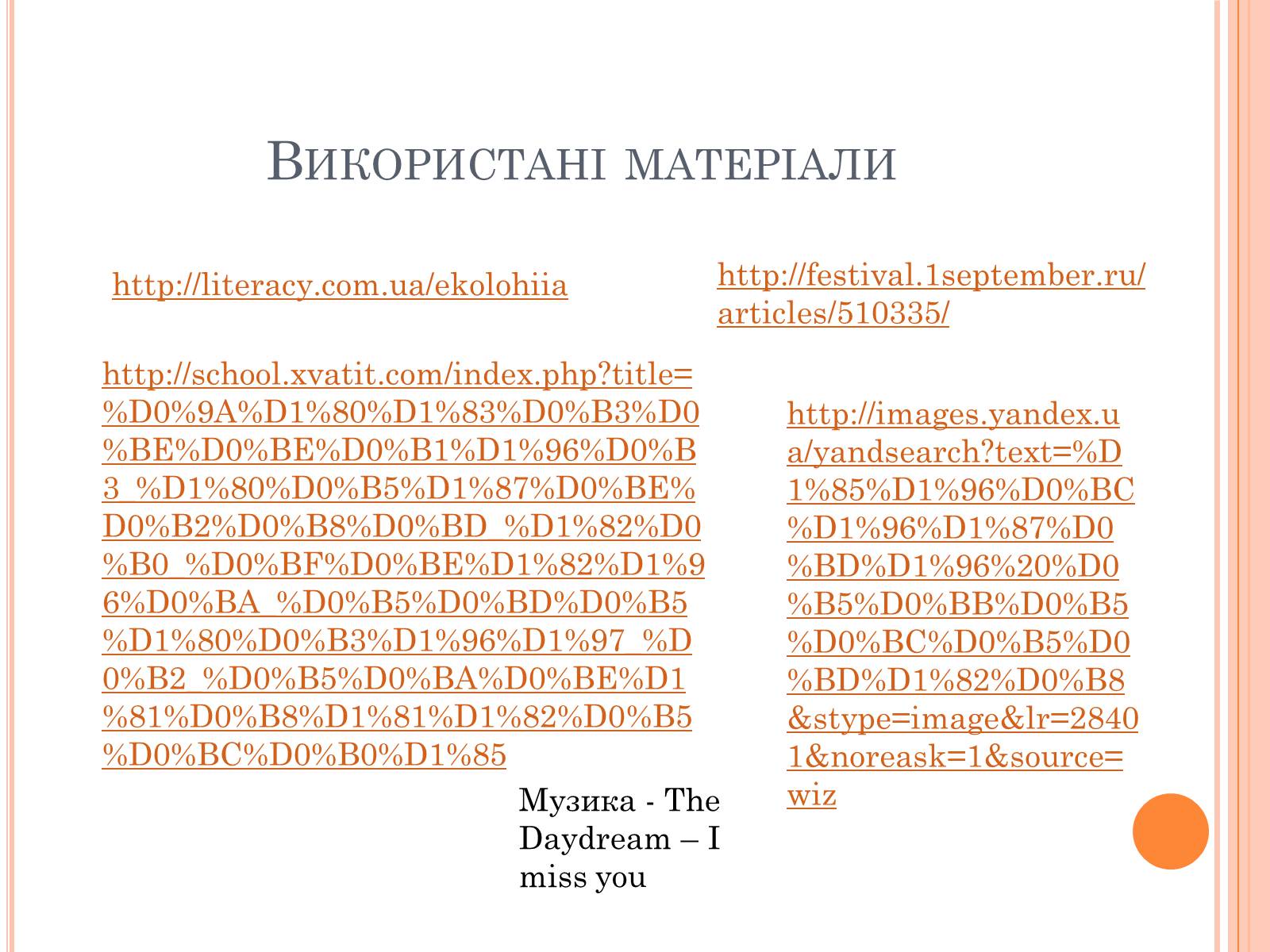 Презентація на тему «Колообіг речовин і потоки енергії» - Слайд #35 Презентація на тему «Колообіг речовин і потоки енергії» - Слайд #35
