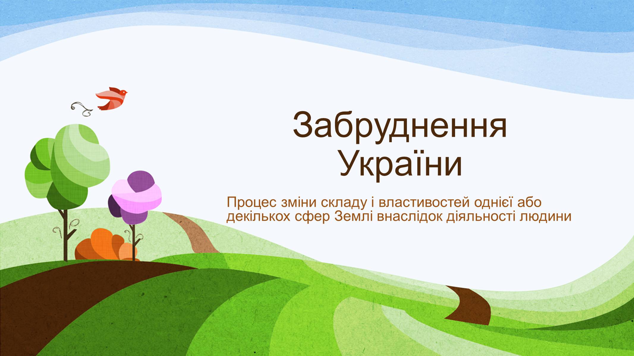 Презентація на тему «Забруднення України» - Слайд #1 Презентація на тему «Забруднення України» - Слайд #1