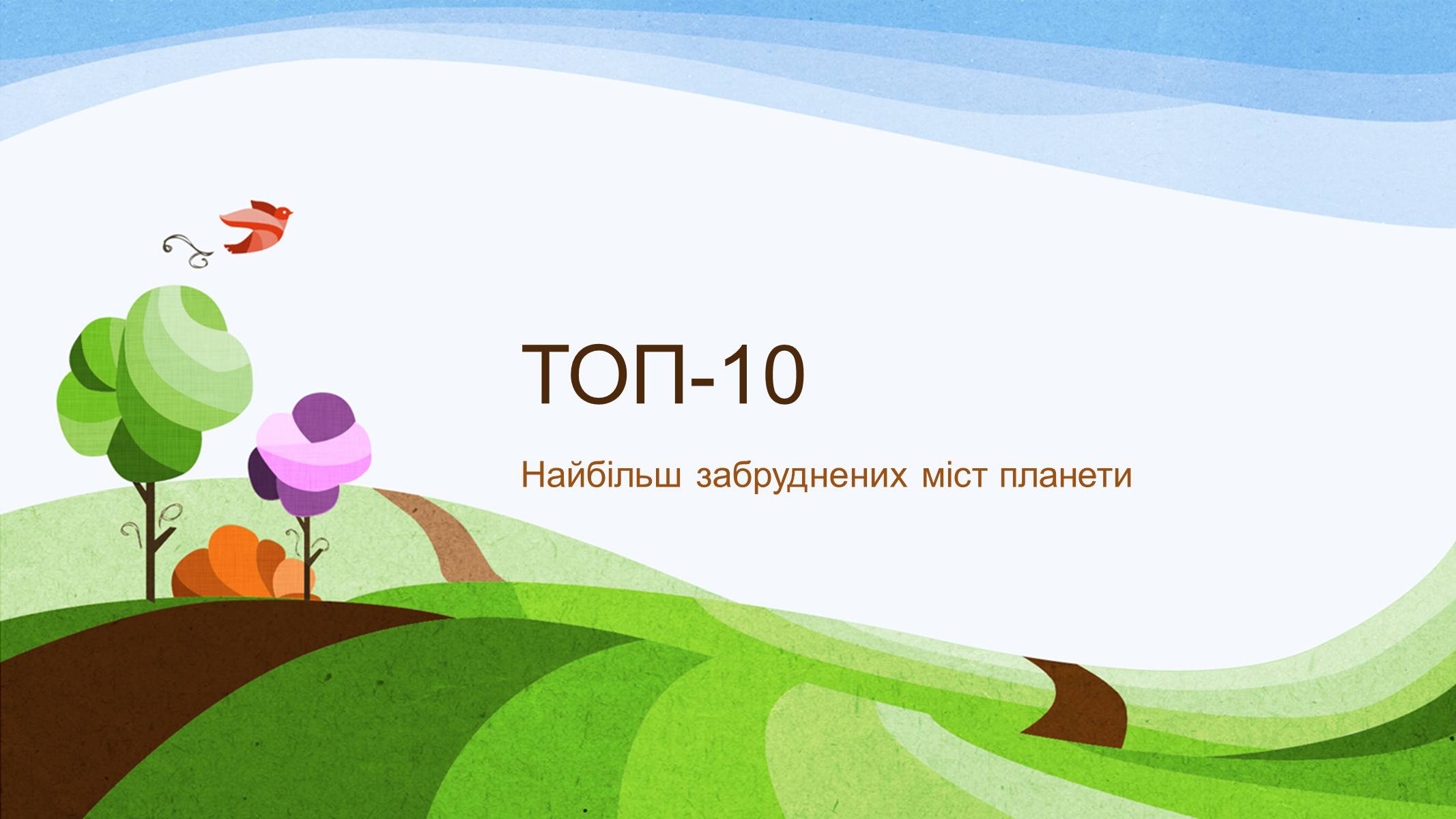 Презентація на тему «Забруднення України» - Слайд #17 Презентація на тему «Забруднення України» - Слайд #17