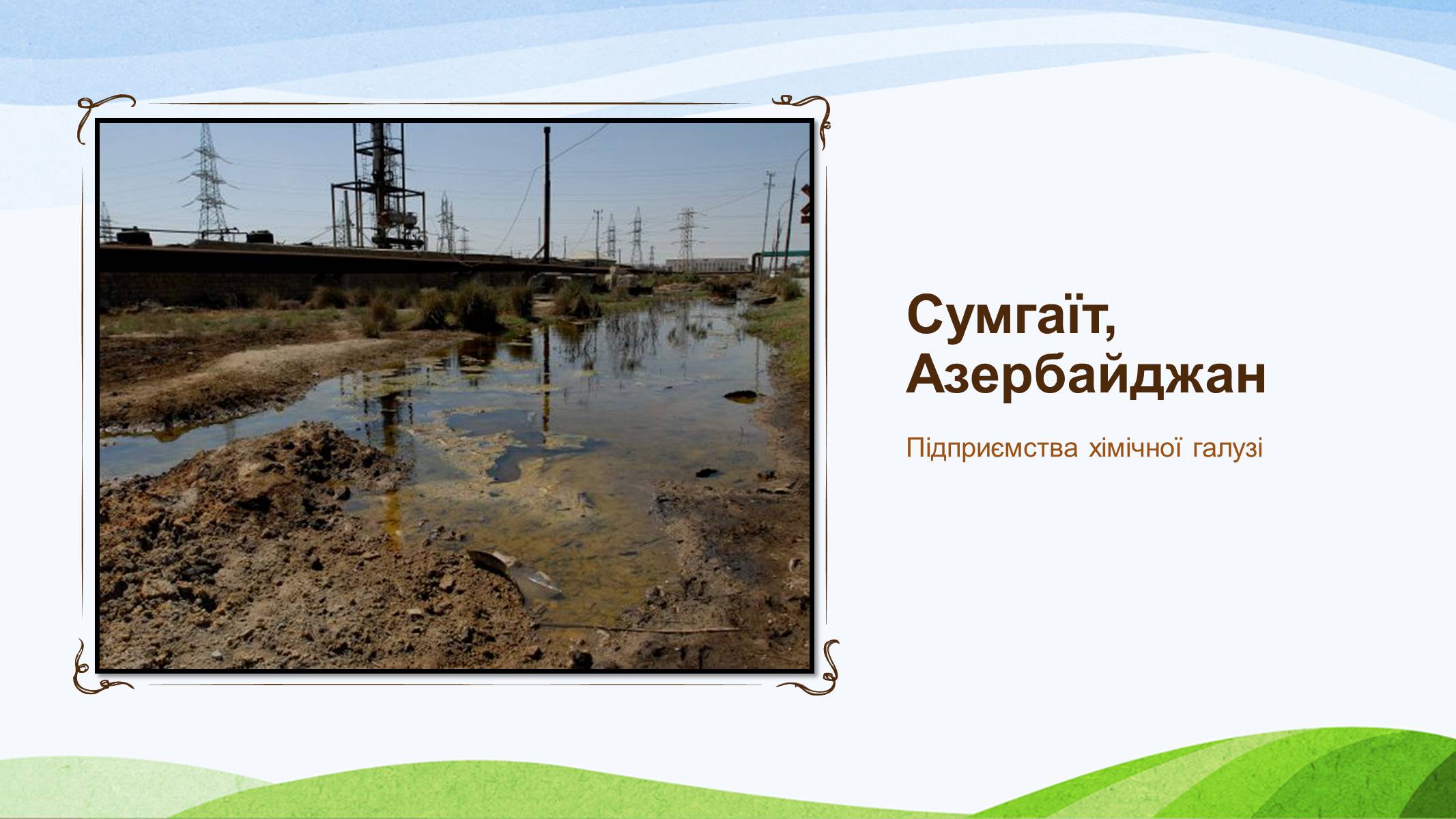 Презентація на тему «Забруднення України» - Слайд #18 Презентація на тему «Забруднення України» - Слайд #18