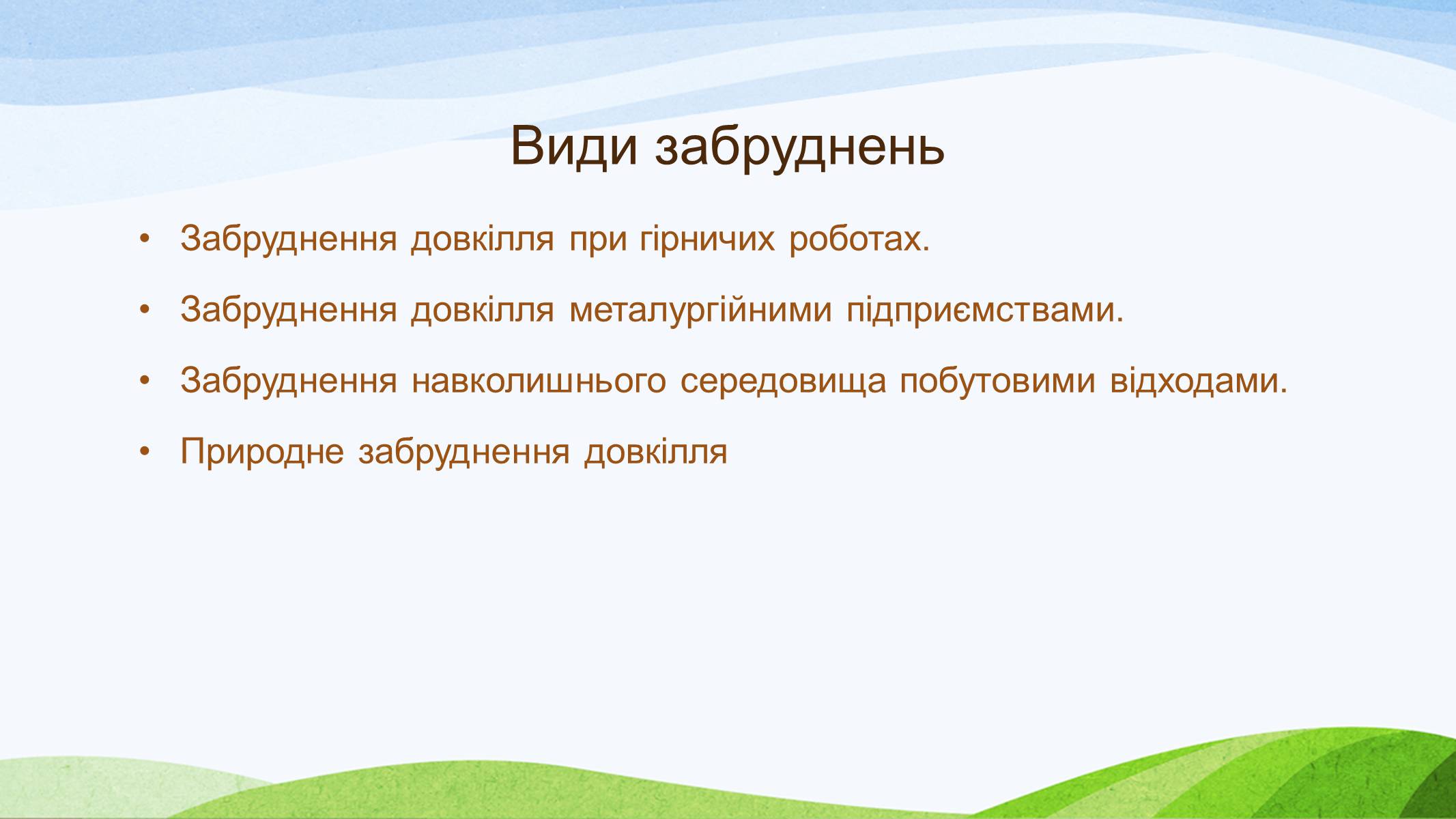 Презентація на тему «Забруднення України» - Слайд #2 Презентація на тему «Забруднення України» - Слайд #2