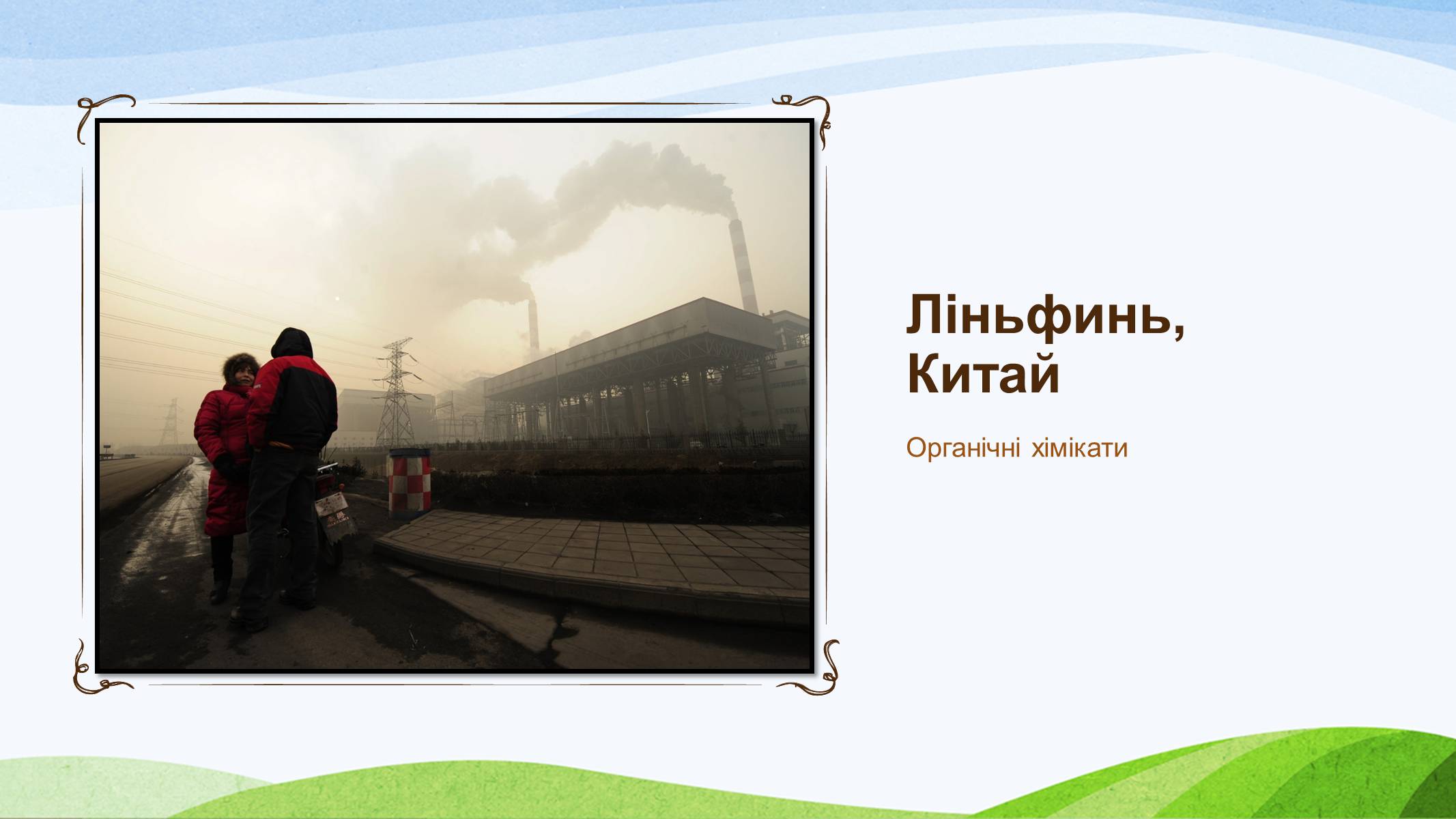 Презентація на тему «Забруднення України» - Слайд #22 Презентація на тему «Забруднення України» - Слайд #22