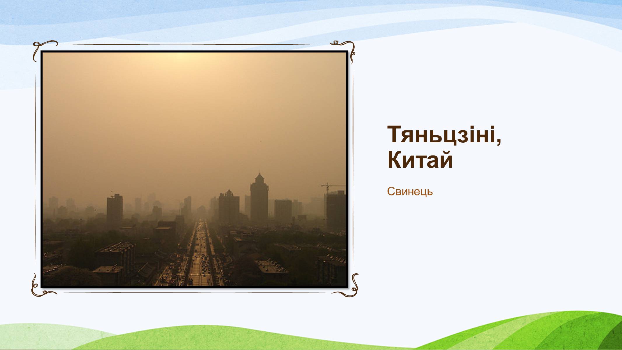 Презентація на тему «Забруднення України» - Слайд #23 Презентація на тему «Забруднення України» - Слайд #23