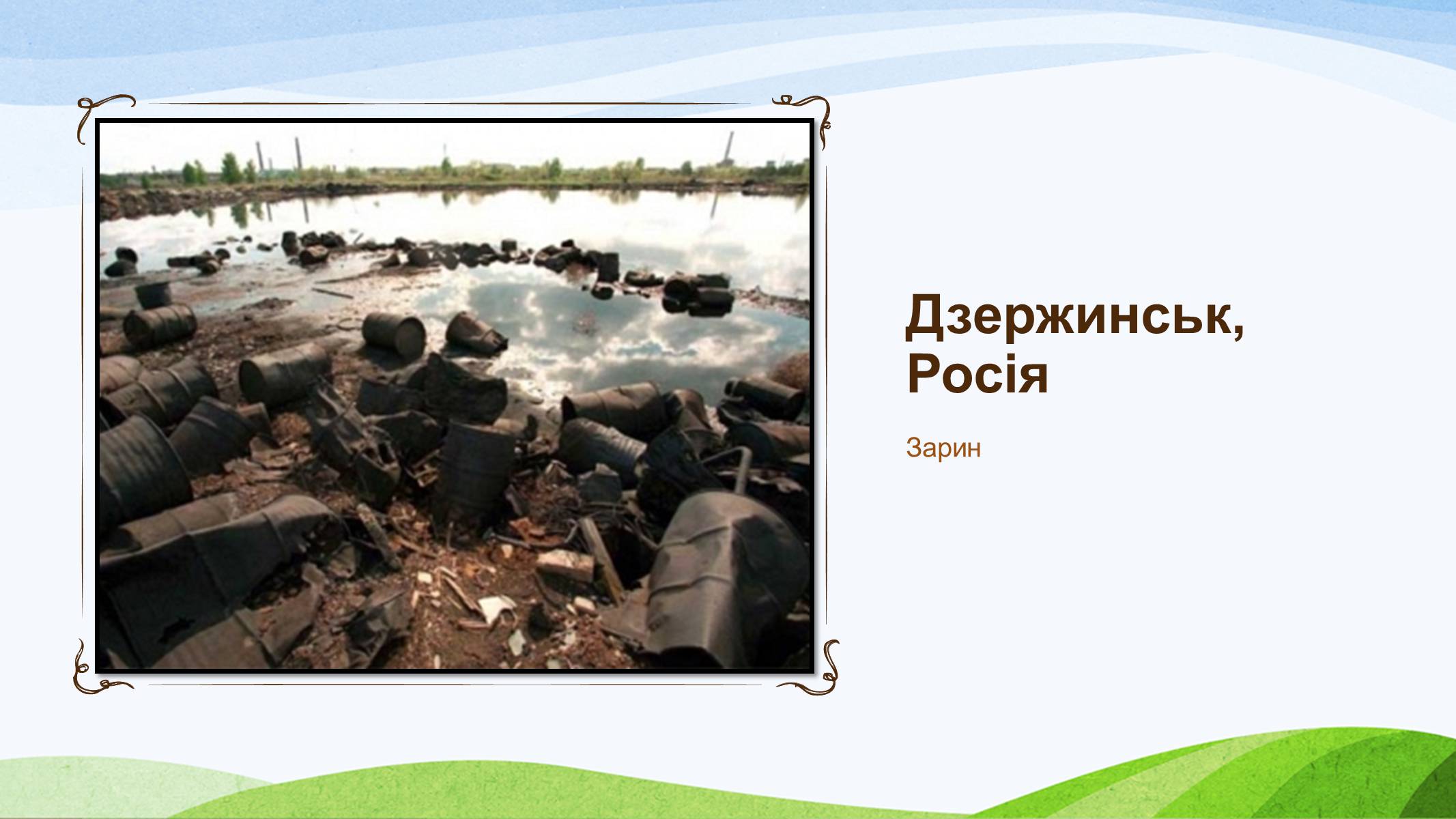 Презентація на тему «Забруднення України» - Слайд #25 Презентація на тему «Забруднення України» - Слайд #25