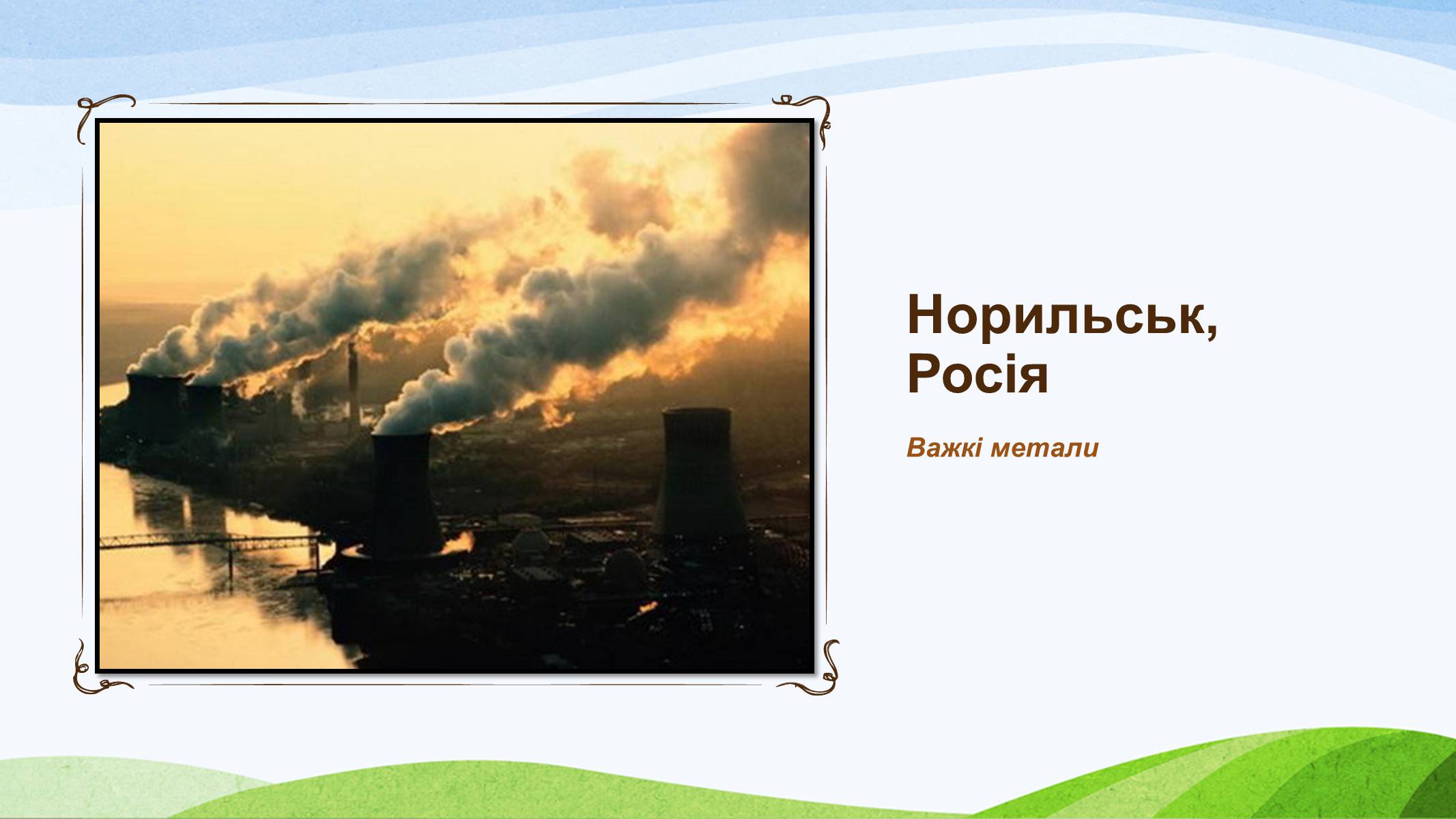 Презентація на тему «Забруднення України» - Слайд #26 Презентація на тему «Забруднення України» - Слайд #26