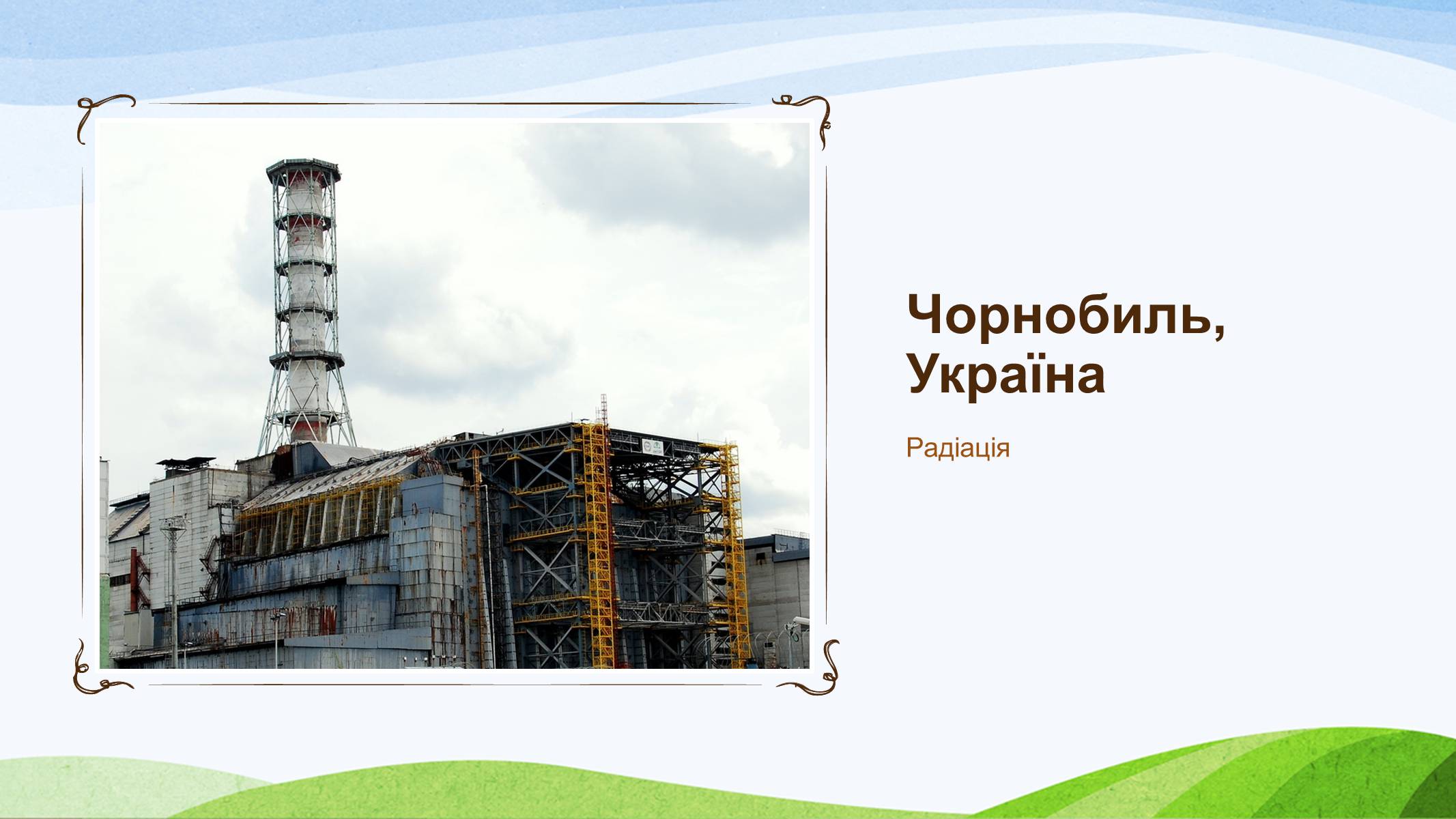 Презентація на тему «Забруднення України» - Слайд #27 Презентація на тему «Забруднення України» - Слайд #27