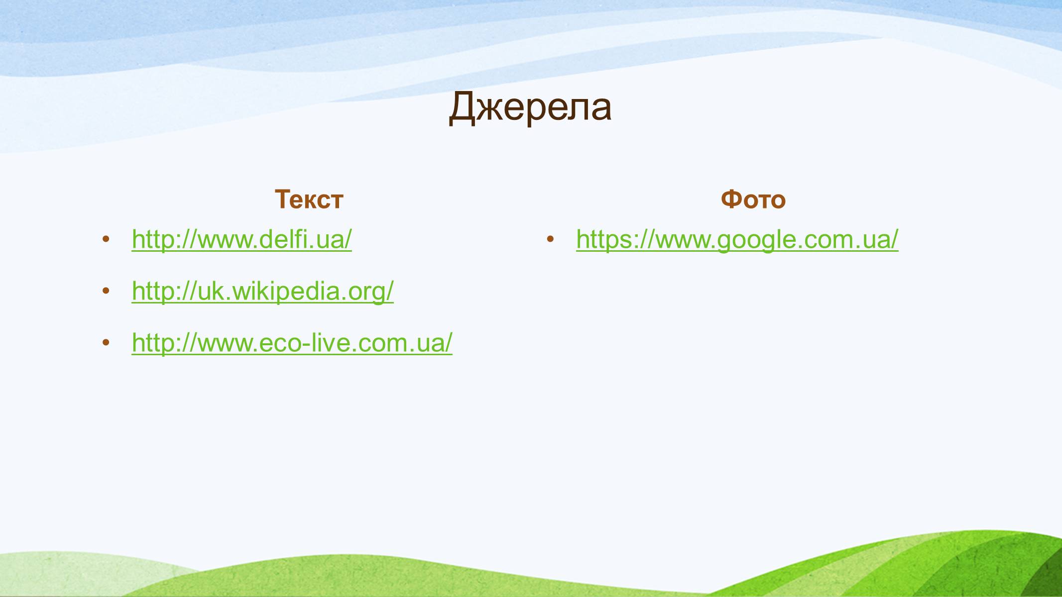 Презентація на тему «Забруднення України» - Слайд #30 Презентація на тему «Забруднення України» - Слайд #30