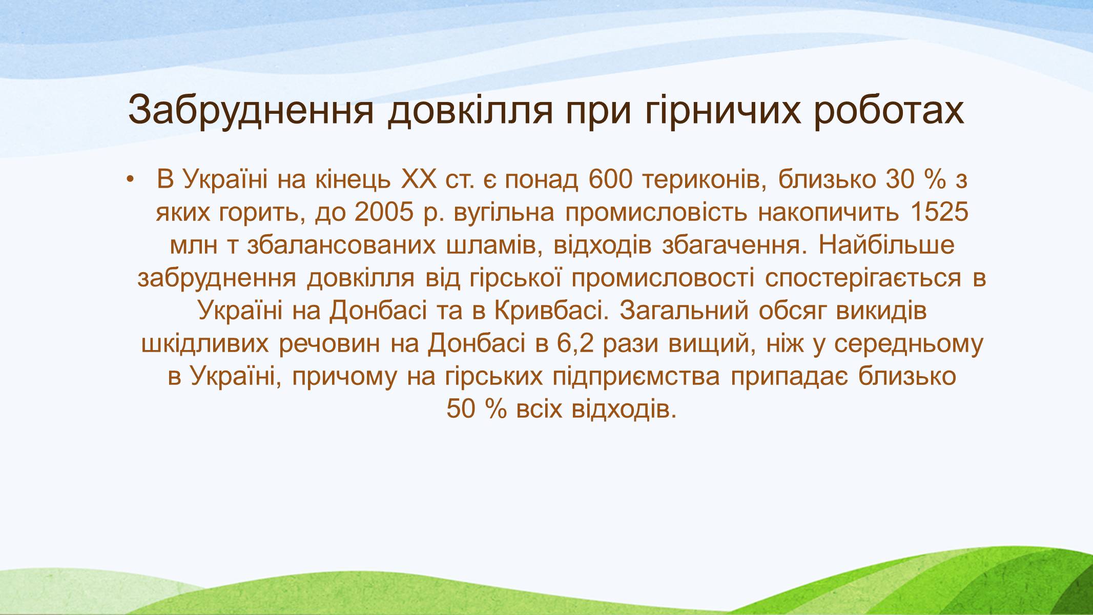 Презентація на тему «Забруднення України» - Слайд #7 Презентація на тему «Забруднення України» - Слайд #7
