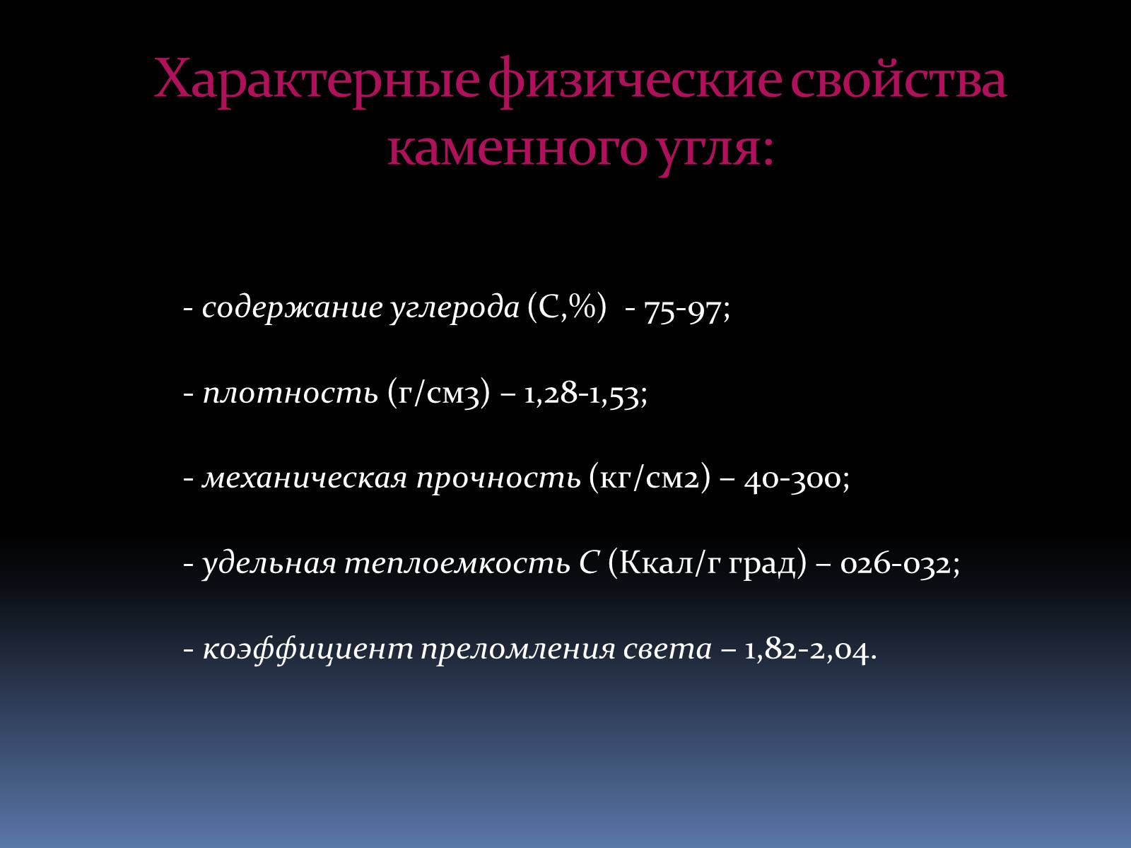 Презентація на тему «Каменный уголь» (варіант 2) - Слайд #5 Презентація на тему «Каменный уголь» (варіант 2) - Слайд #5