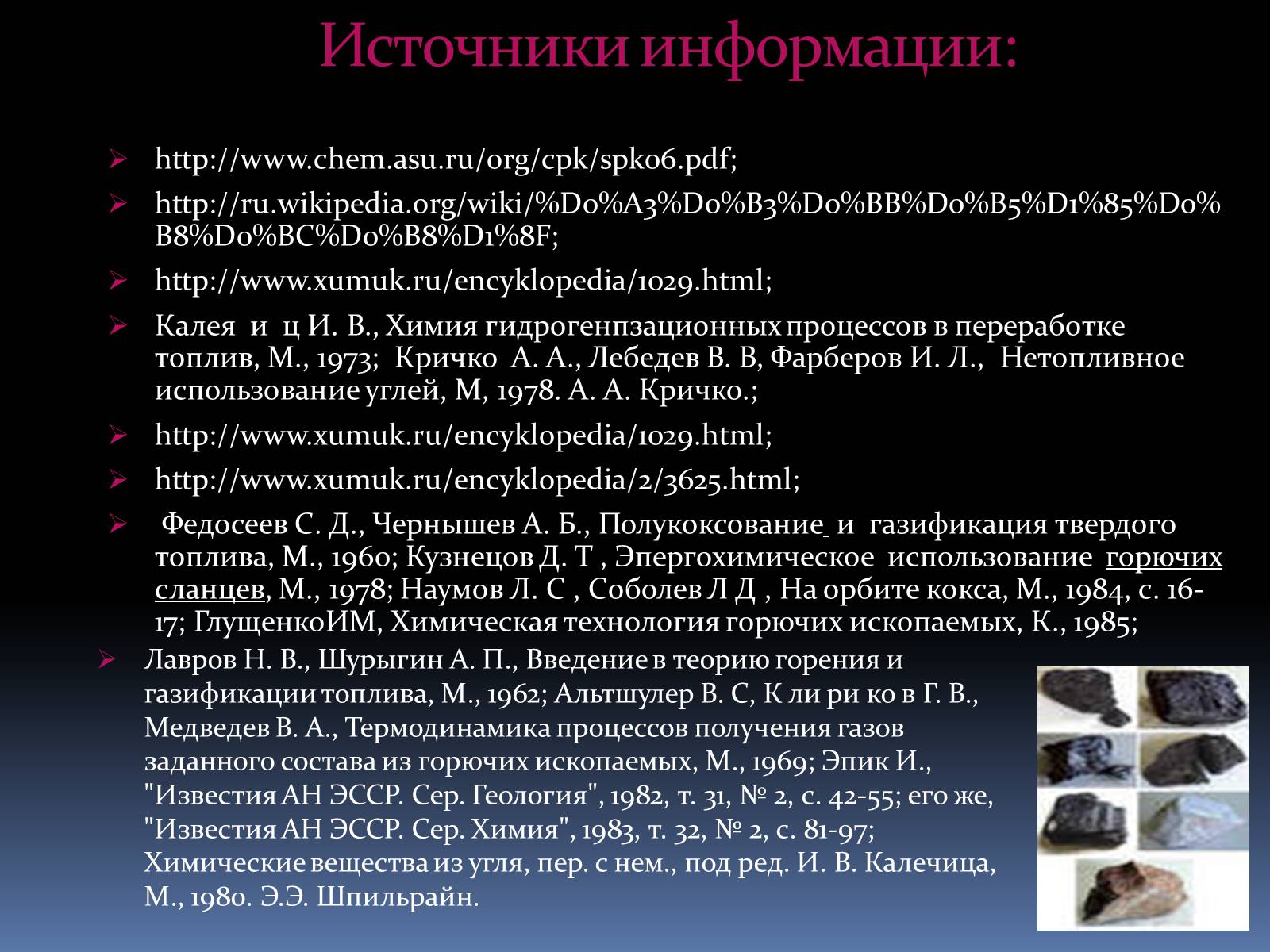Презентація на тему «Каменный уголь» (варіант 2) - Слайд #55 Презентація на тему «Каменный уголь» (варіант 2) - Слайд #55