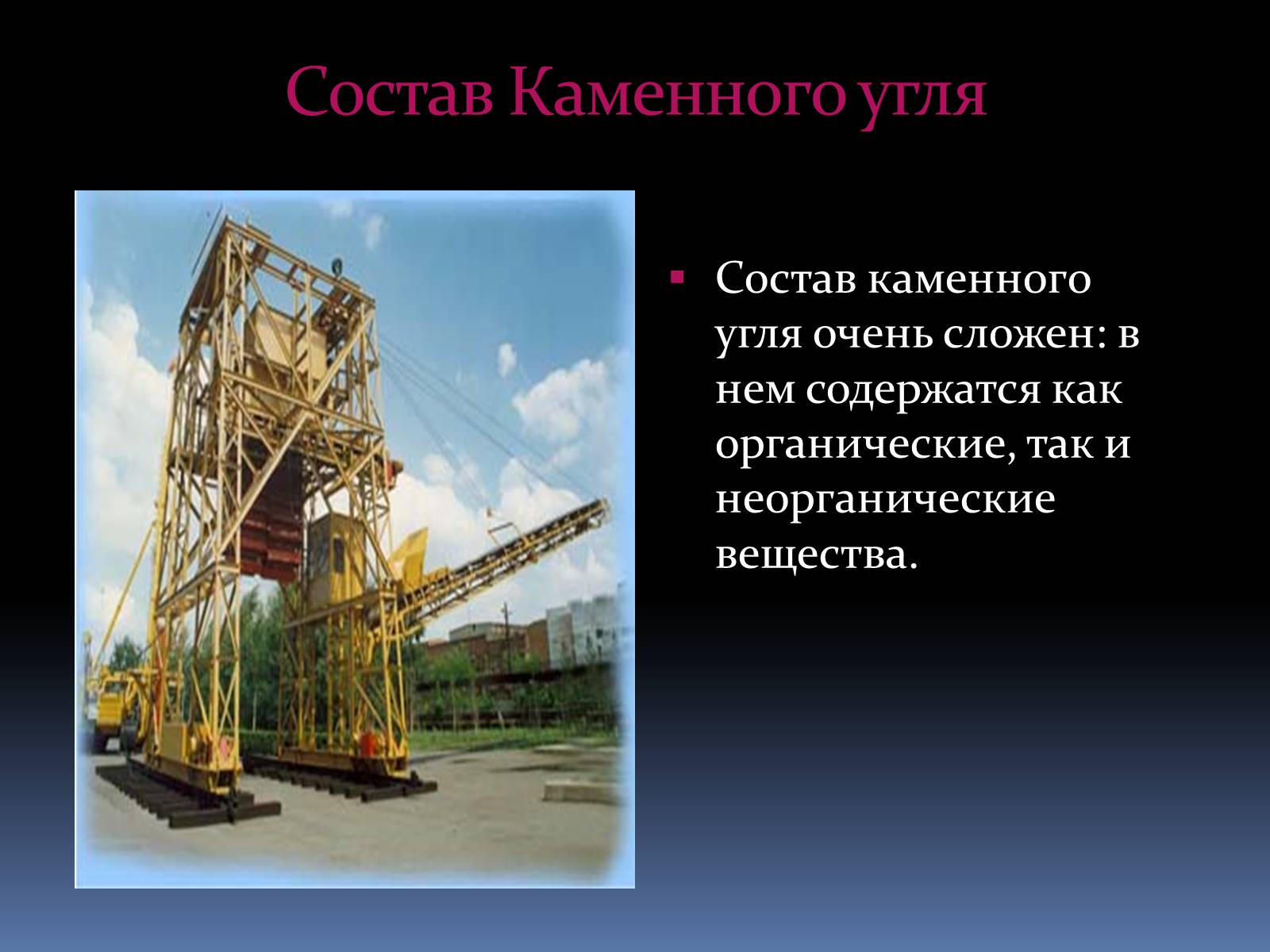Презентація на тему «Каменный уголь» (варіант 2) - Слайд #7 Презентація на тему «Каменный уголь» (варіант 2) - Слайд #7