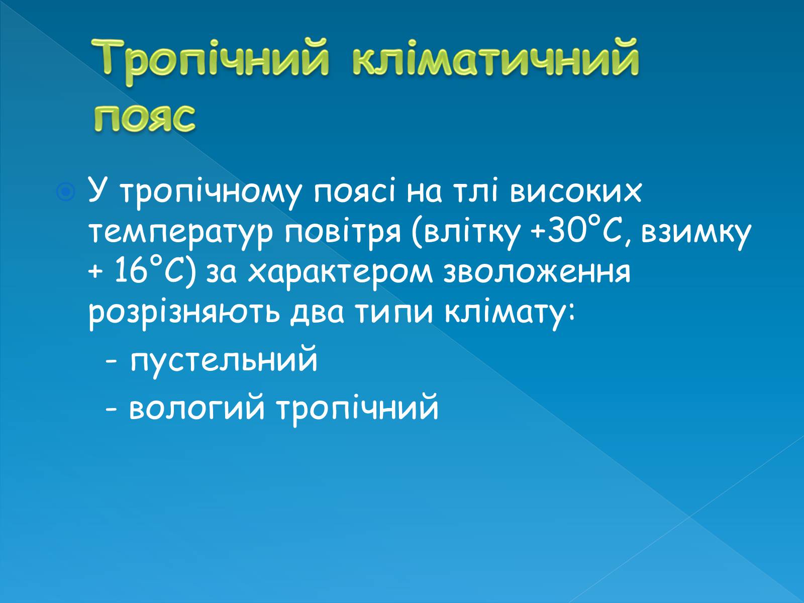 Презентація на тему «Клімат та води суходолу Австралії» - Слайд #10 Презентація на тему «Клімат та води суходолу Австралії» - Слайд #10