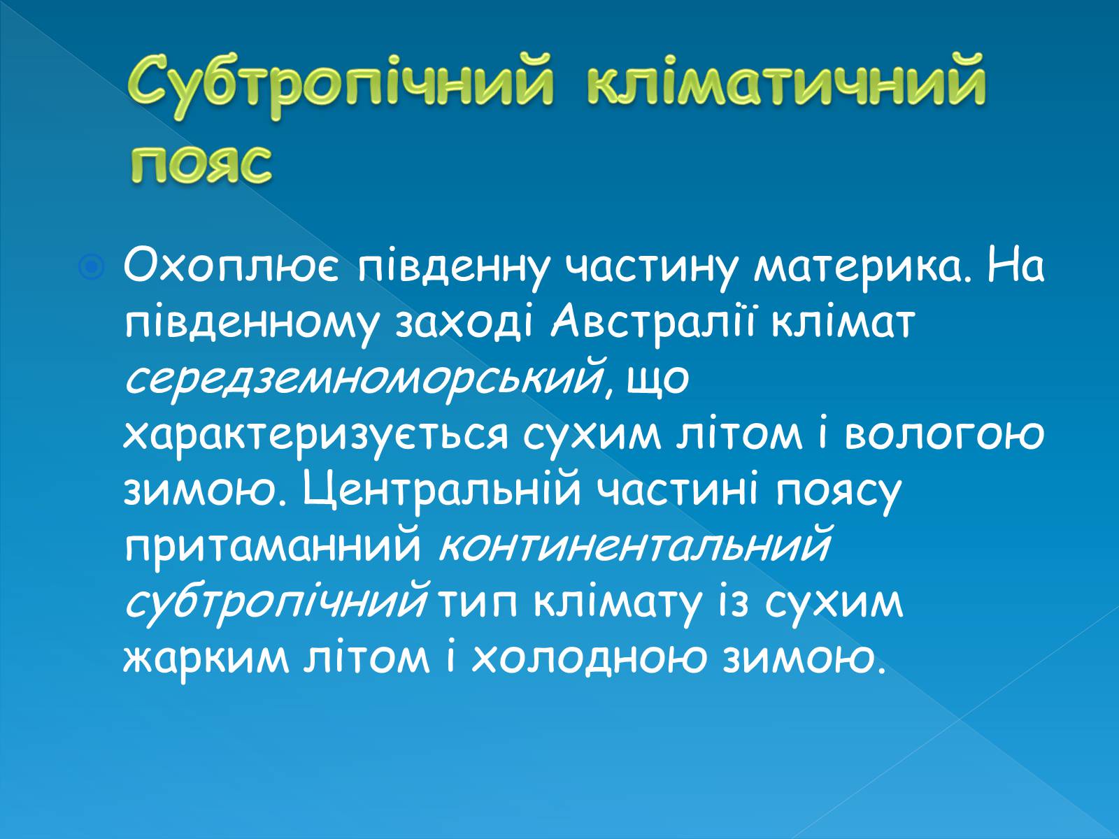 Презентація на тему «Клімат та води суходолу Австралії» - Слайд #12 Презентація на тему «Клімат та води суходолу Австралії» - Слайд #12