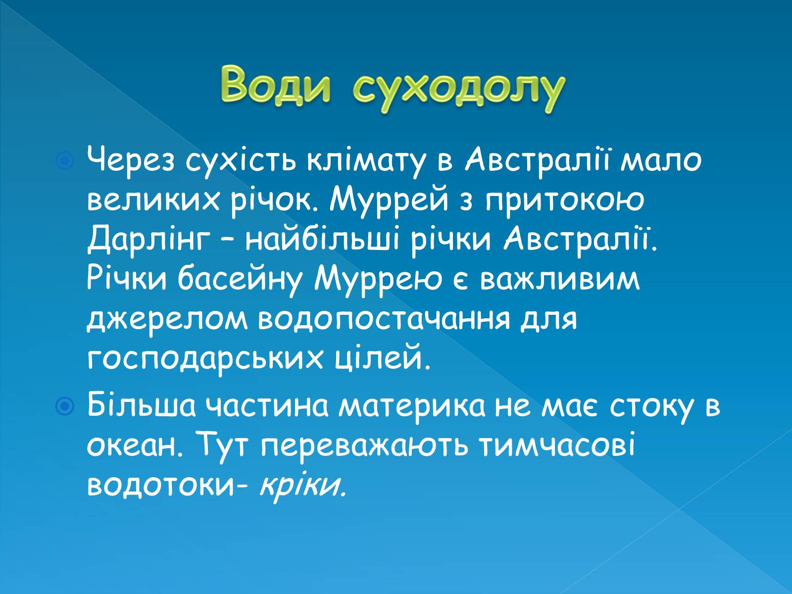 Презентація на тему «Клімат та води суходолу Австралії» - Слайд #16 Презентація на тему «Клімат та води суходолу Австралії» - Слайд #16