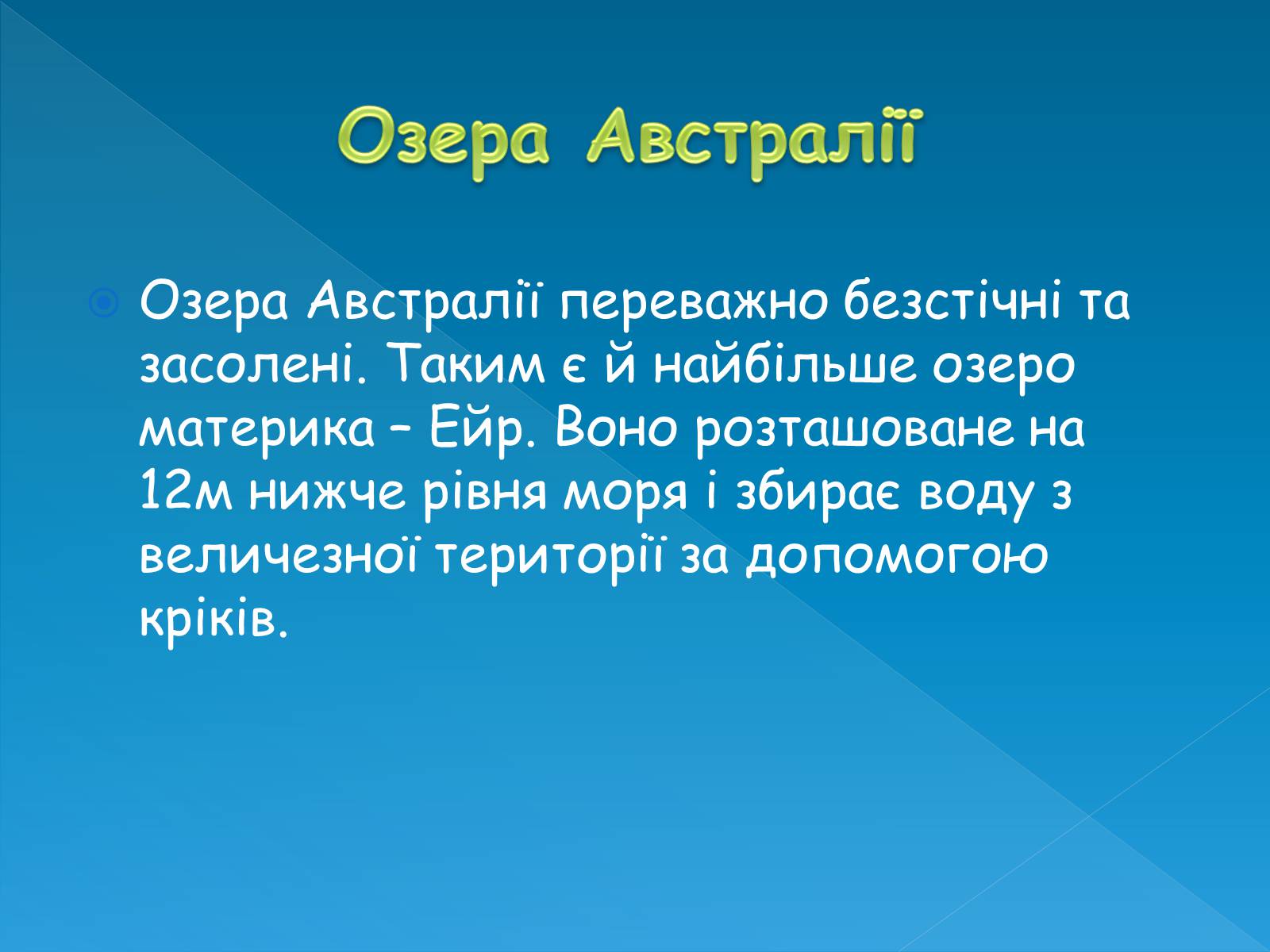 Презентація на тему «Клімат та води суходолу Австралії» - Слайд #18 Презентація на тему «Клімат та води суходолу Австралії» - Слайд #18