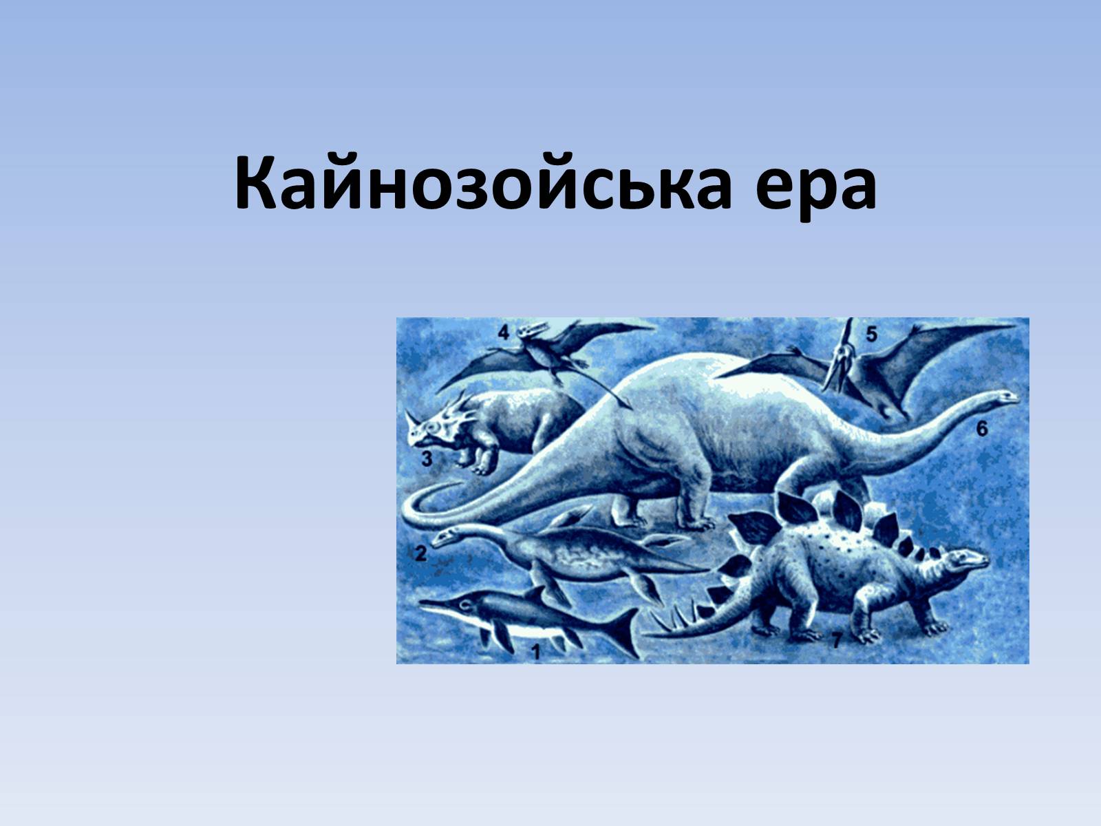 Презентація на тему «Кайнозойська ера» (варіант 1) - Слайд #1 Презентація на тему «Кайнозойська ера» (варіант 1) - Слайд #1
