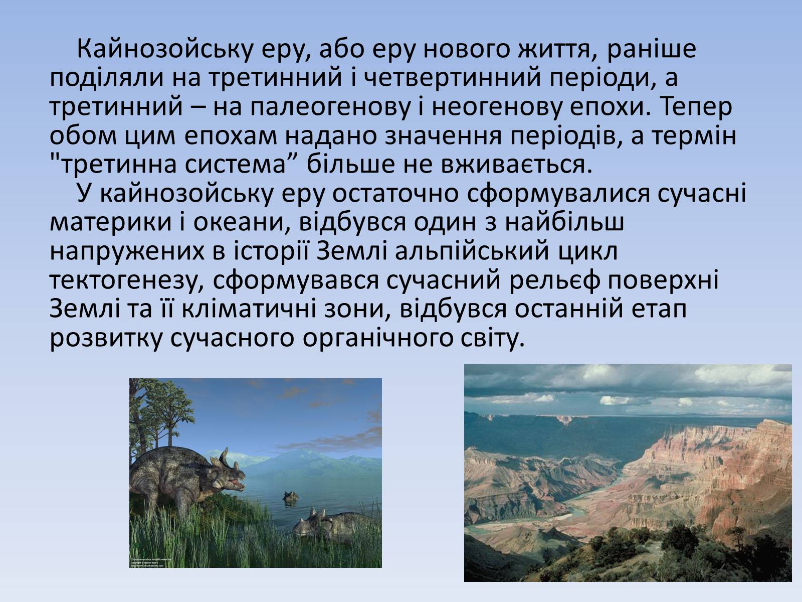 Презентація на тему «Кайнозойська ера» (варіант 1) - Слайд #2 Презентація на тему «Кайнозойська ера» (варіант 1) - Слайд #2
