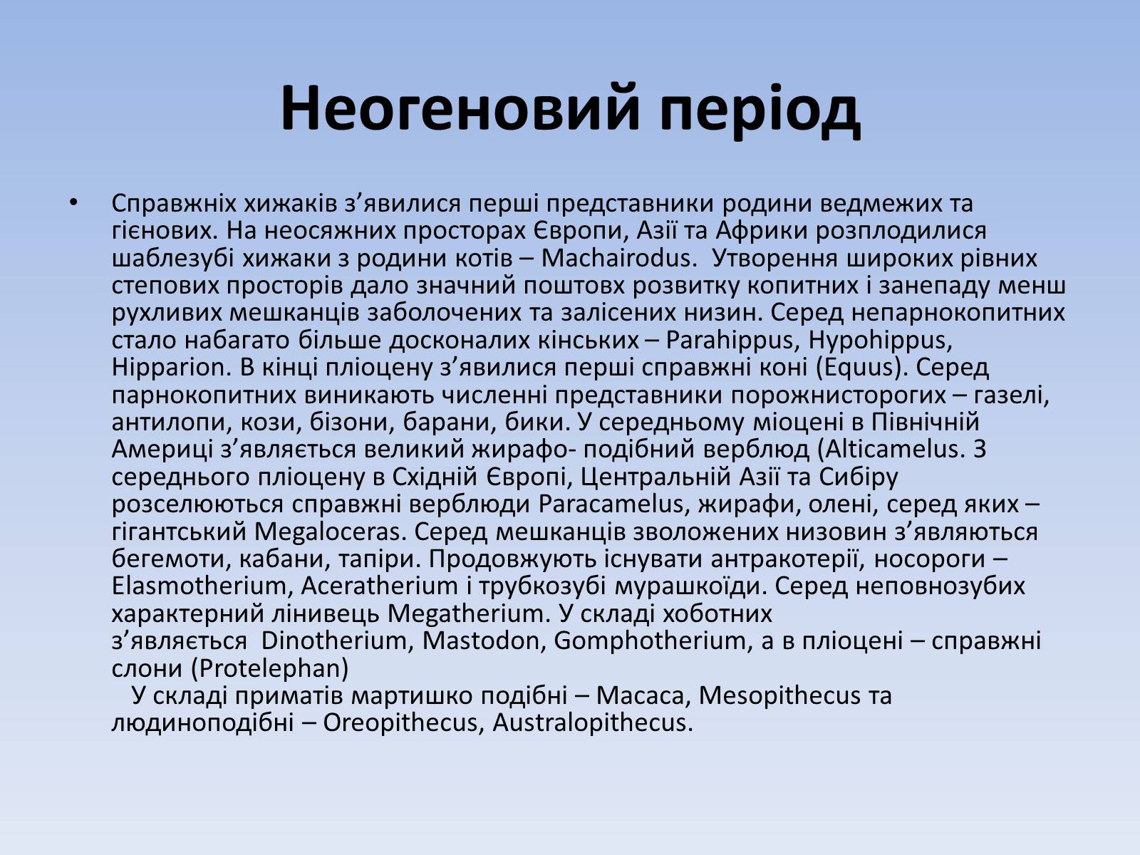 Презентація на тему «Кайнозойська ера» (варіант 1) - Слайд #7 Презентація на тему «Кайнозойська ера» (варіант 1) - Слайд #7