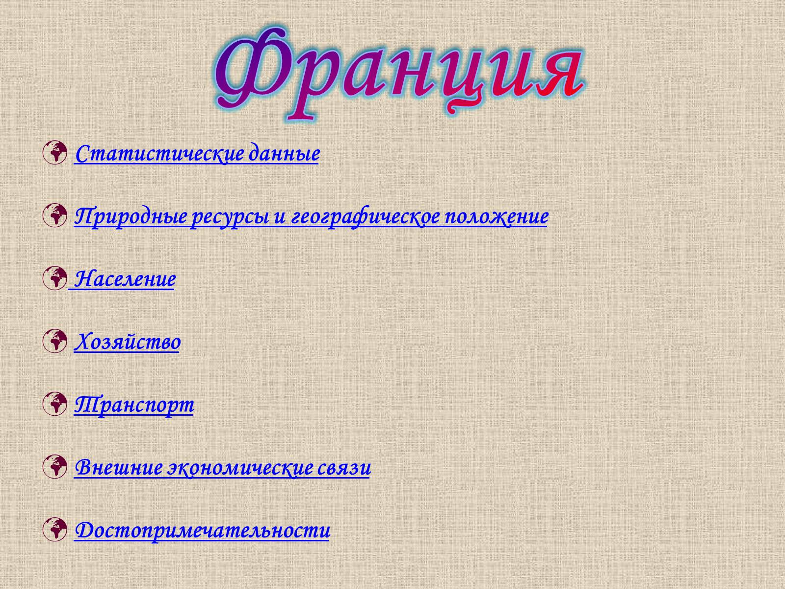 Презентація на тему «Франция» (варіант 1) - Слайд #1 Презентація на тему «Франция» (варіант 1) - Слайд #1