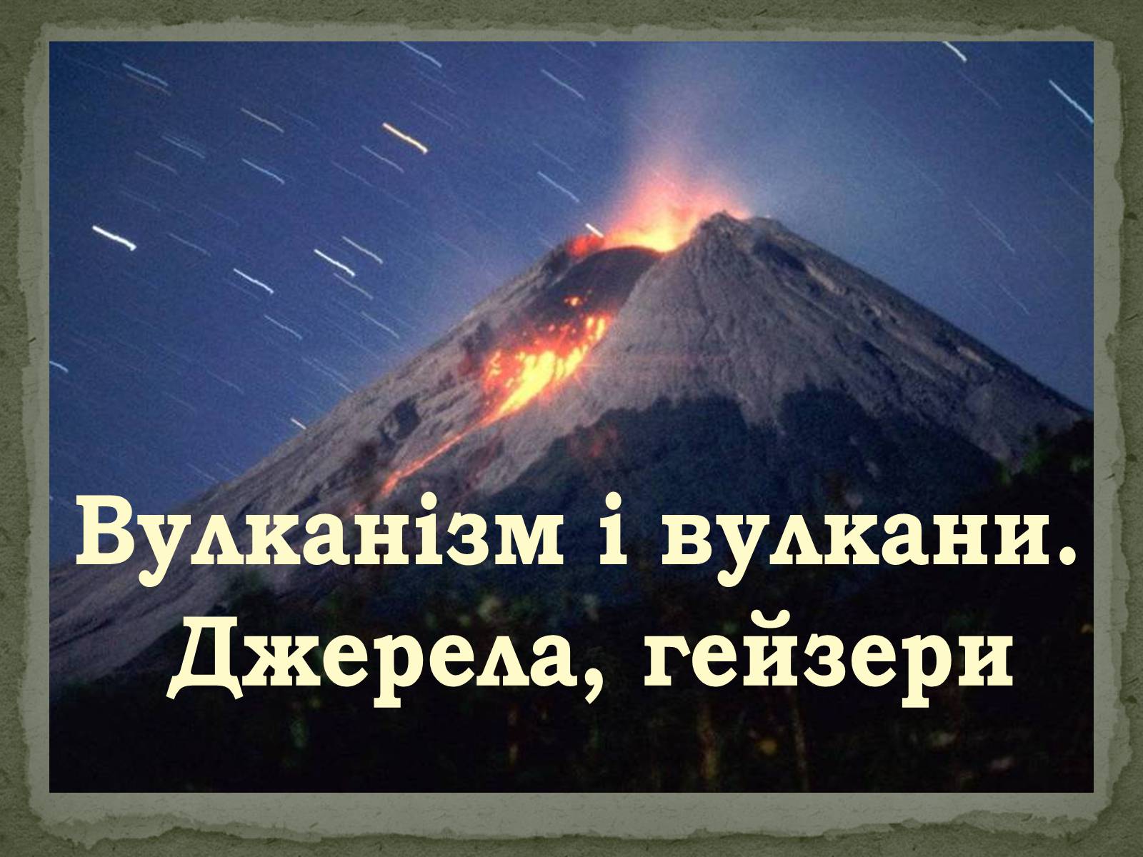 Презентація на тему «Вулканізм» - Слайд #1 Презентація на тему «Вулканізм» - Слайд #1