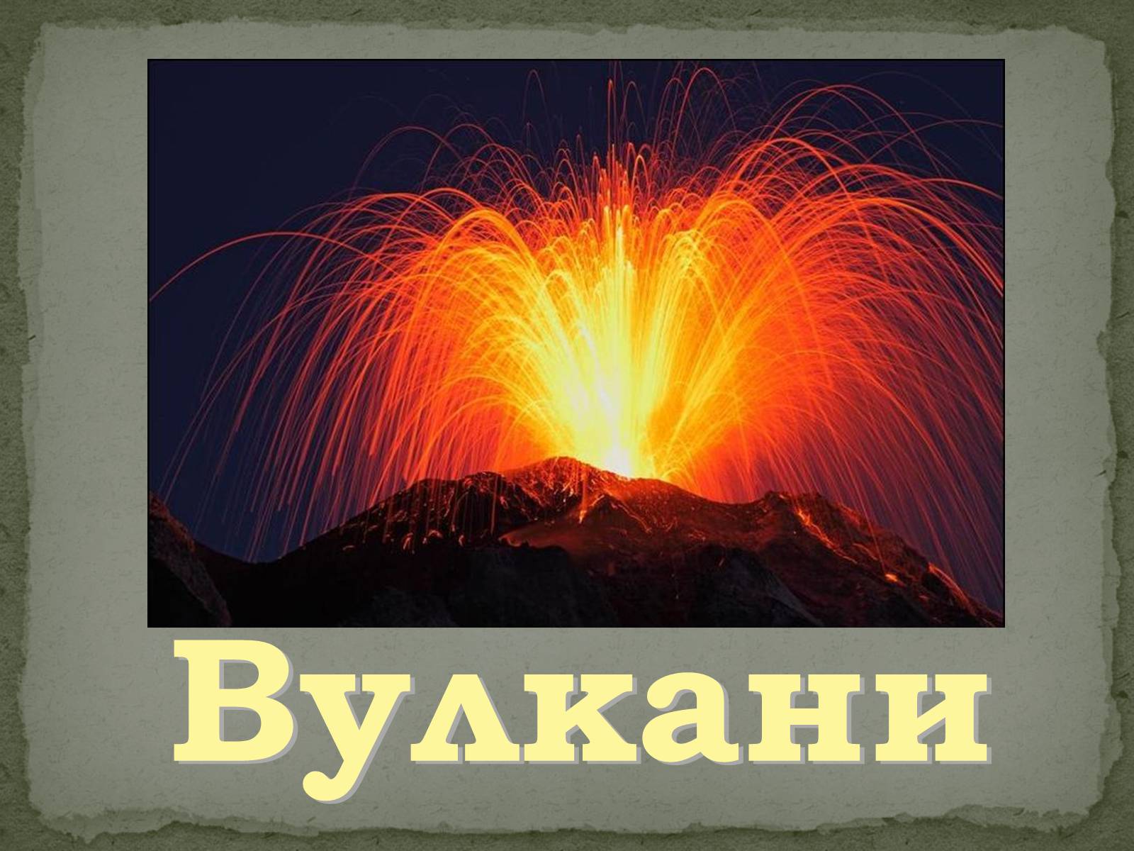 Презентація на тему «Вулканізм» - Слайд #11 Презентація на тему «Вулканізм» - Слайд #11