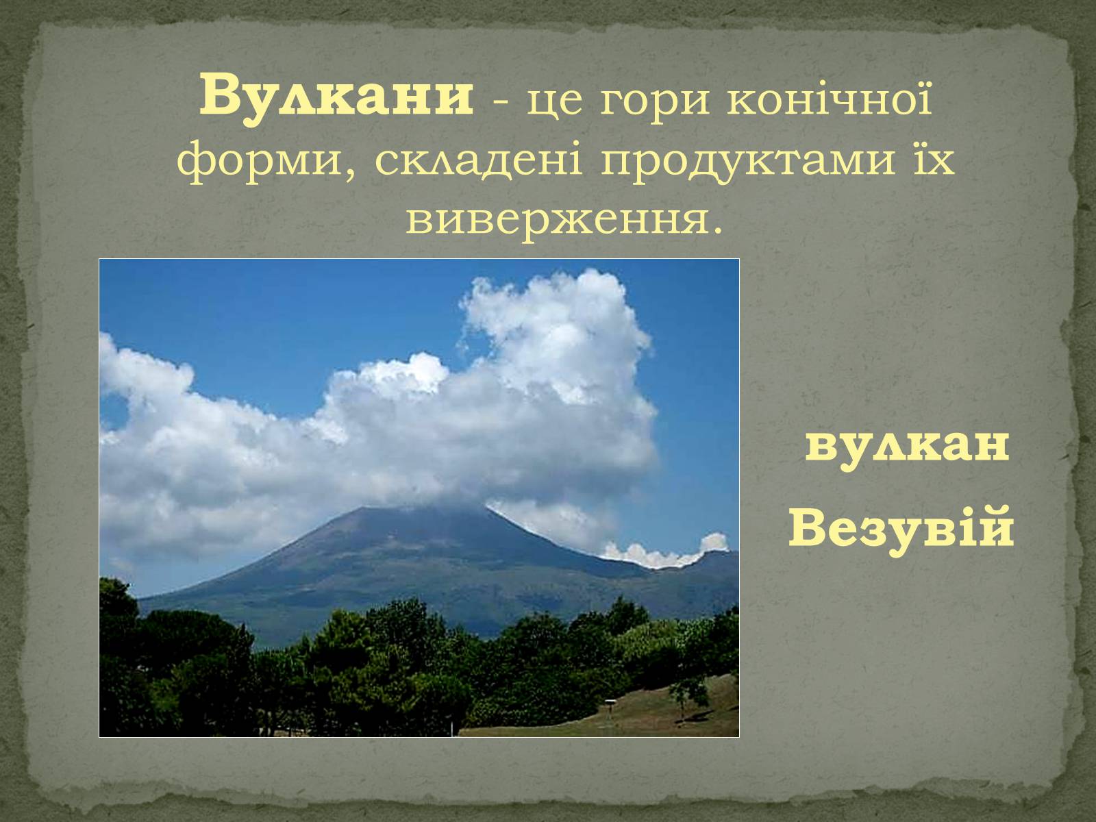 Презентація на тему «Вулканізм» - Слайд #15 Презентація на тему «Вулканізм» - Слайд #15
