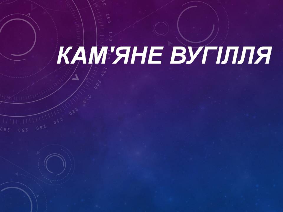Презентація на тему «Кам’яне вугілля» (варіант 13) - Слайд #1 Презентація на тему «Кам’яне вугілля» (варіант 13) - Слайд #1