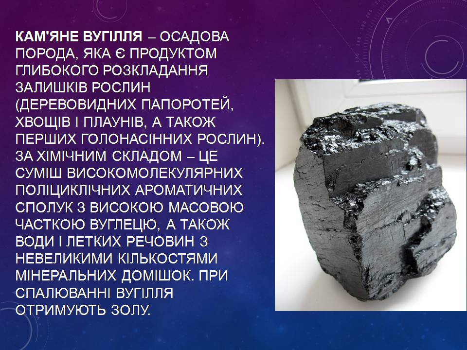 Презентація на тему «Кам’яне вугілля» (варіант 13) - Слайд #2 Презентація на тему «Кам’яне вугілля» (варіант 13) - Слайд #2