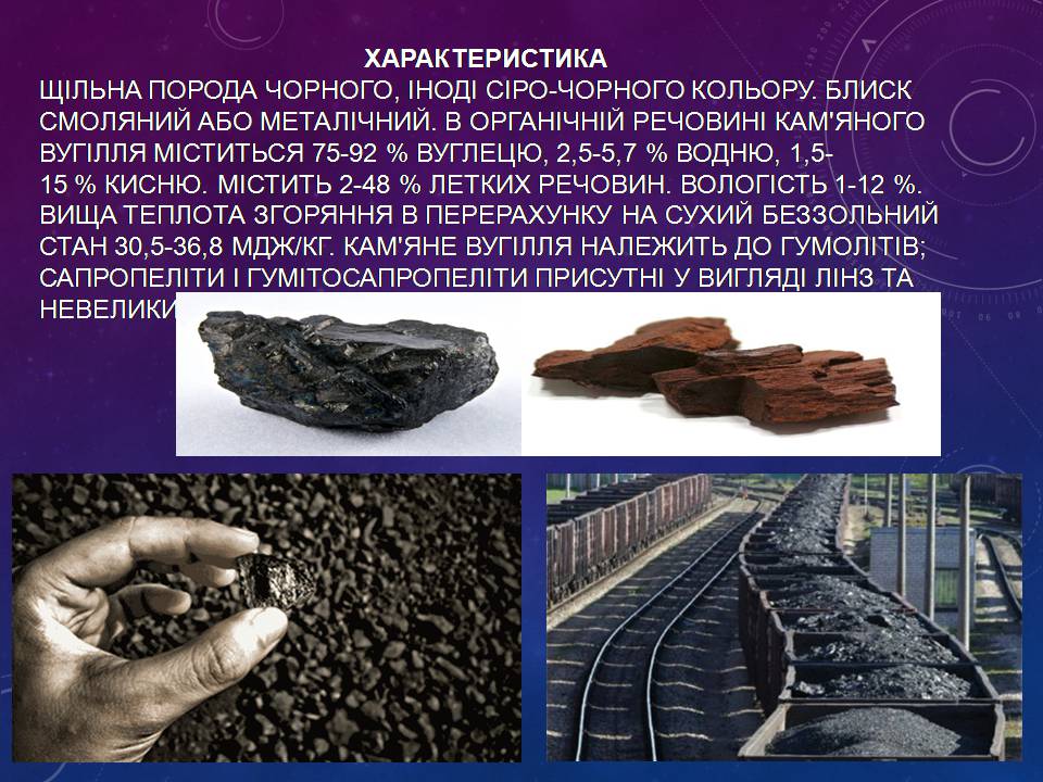 Презентація на тему «Кам’яне вугілля» (варіант 13) - Слайд #4 Презентація на тему «Кам’яне вугілля» (варіант 13) - Слайд #4
