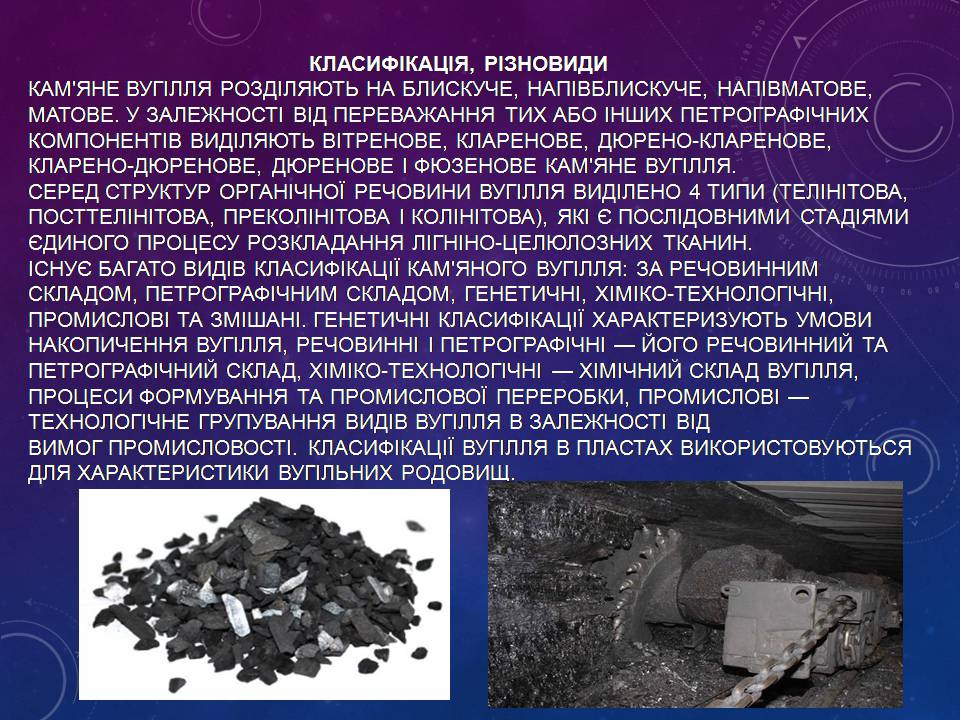 Презентація на тему «Кам’яне вугілля» (варіант 13) - Слайд #6 Презентація на тему «Кам’яне вугілля» (варіант 13) - Слайд #6