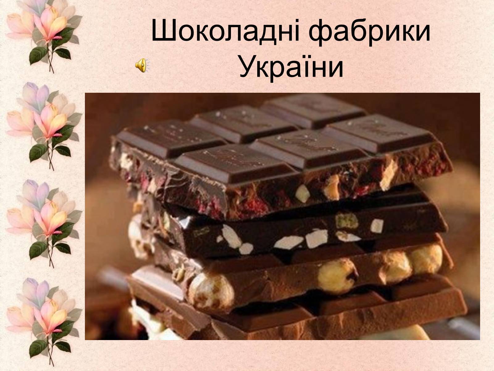 Презентація на тему «Шоколадні фабрики України» - Слайд #1 Презентація на тему «Шоколадні фабрики України» - Слайд #1