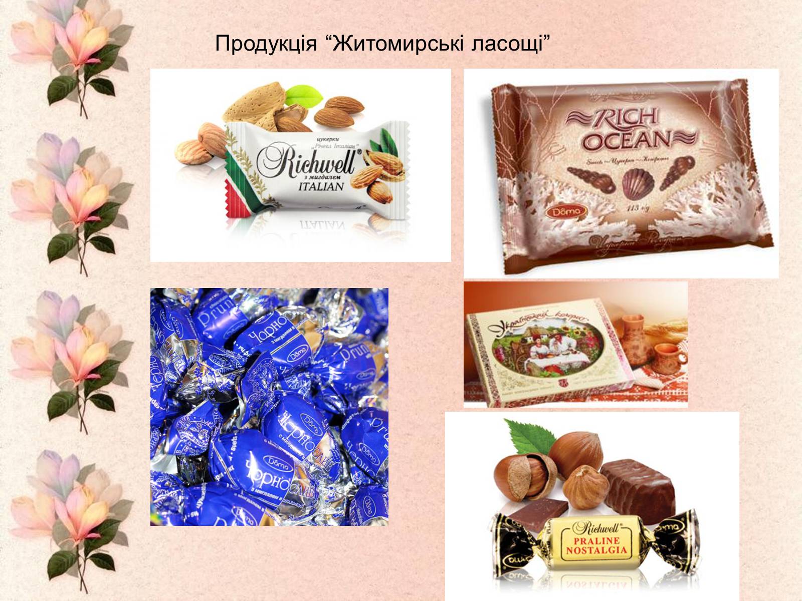 Презентація на тему «Шоколадні фабрики України» - Слайд #15 Презентація на тему «Шоколадні фабрики України» - Слайд #15