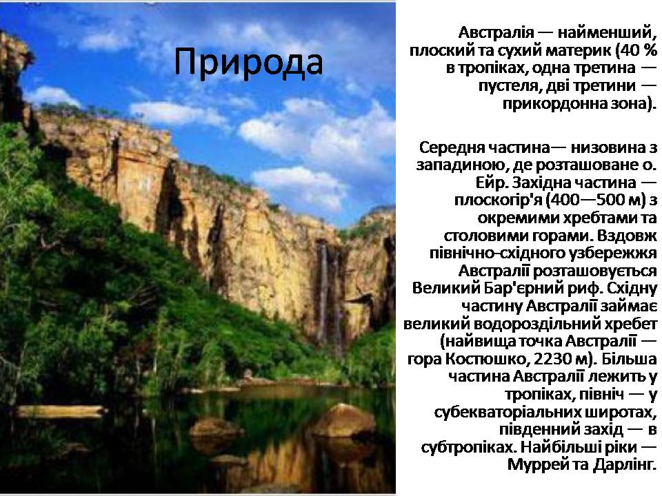 Презентація на тему «Австралія» (варіант 21) - Слайд #19 Презентація на тему «Австралія» (варіант 21) - Слайд #19