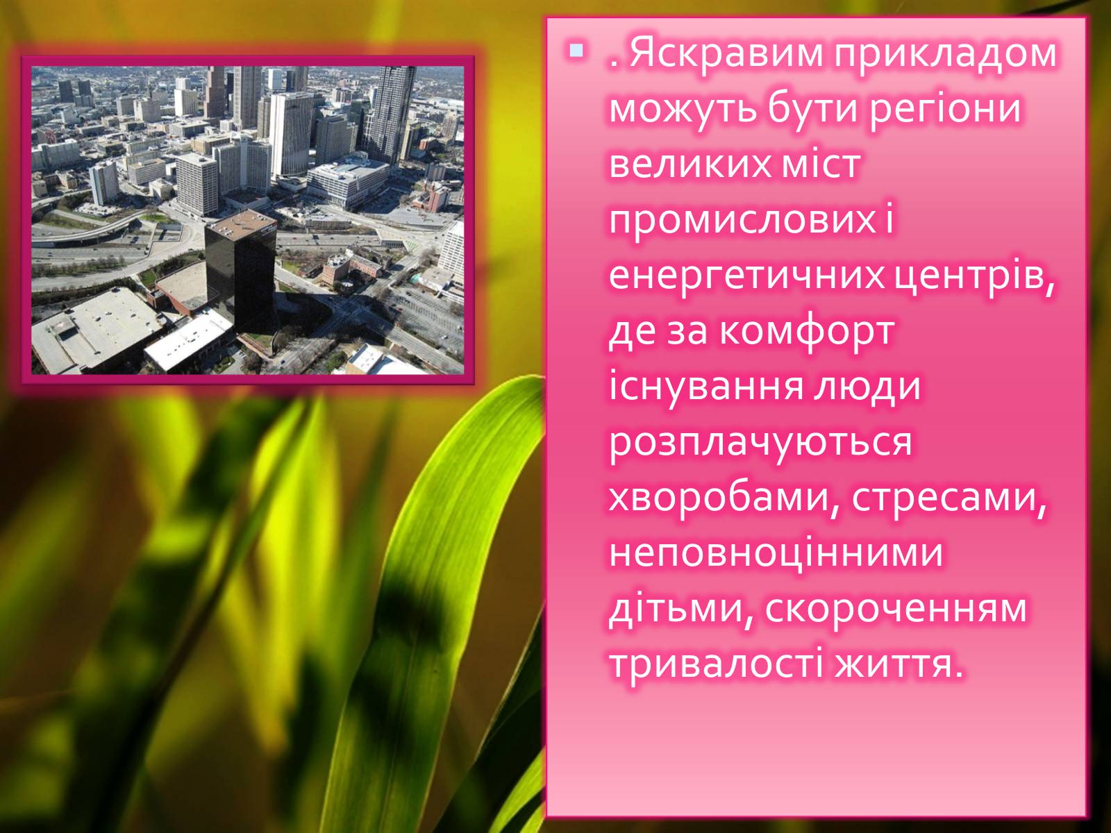 Презентація на тему «Масштаби і наслідки антропогенного впливу» - Слайд #14 Презентація на тему «Масштаби і наслідки антропогенного впливу» - Слайд #14