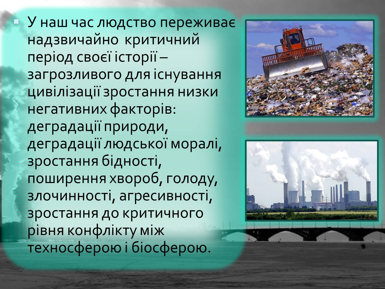 Презентація на тему «Масштаби і наслідки антропогенного впливу» - Слайд #3 Презентація на тему «Масштаби і наслідки антропогенного впливу» - Слайд #3