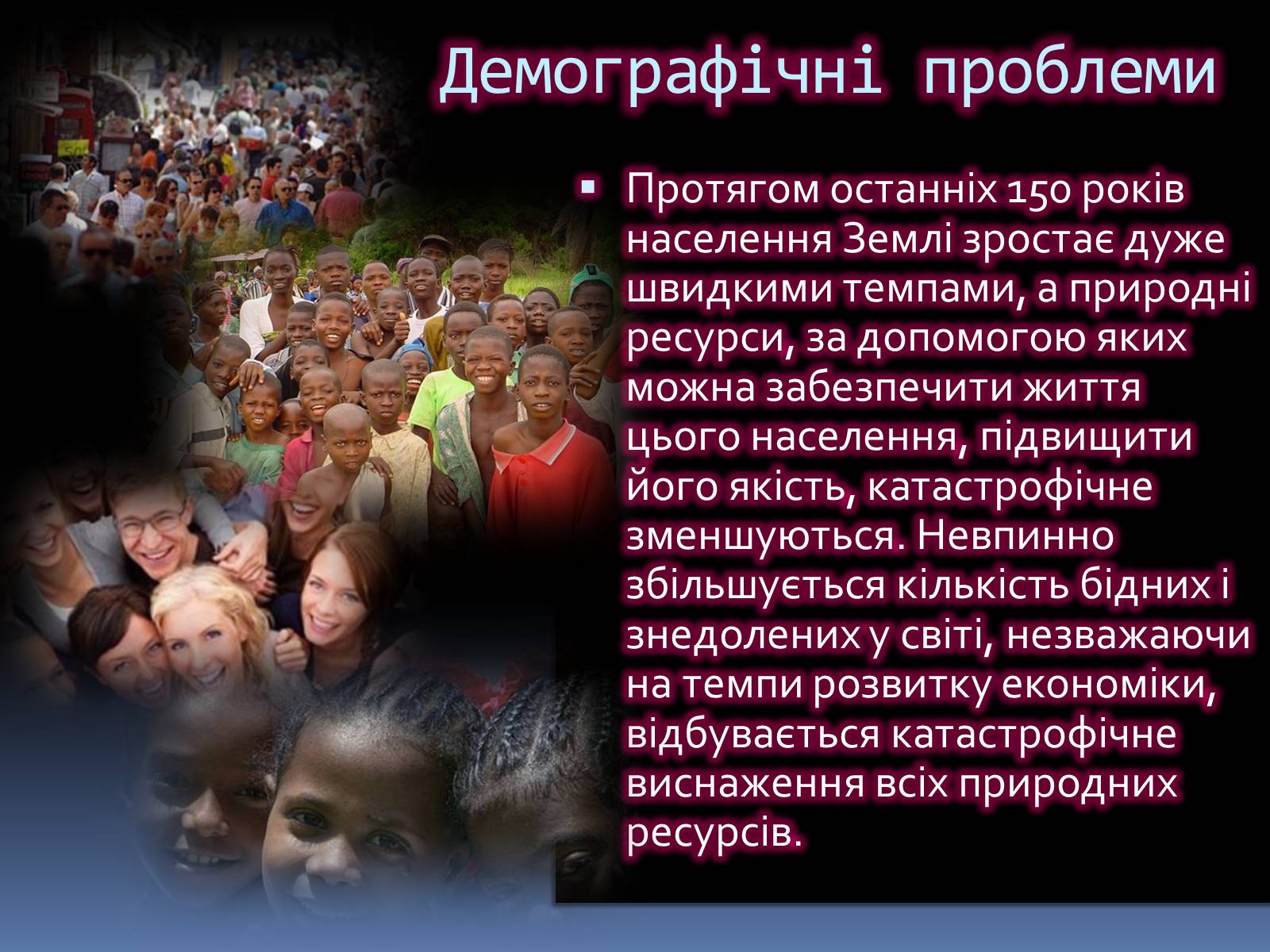 Презентація на тему «Масштаби і наслідки антропогенного впливу» - Слайд #5 Презентація на тему «Масштаби і наслідки антропогенного впливу» - Слайд #5
