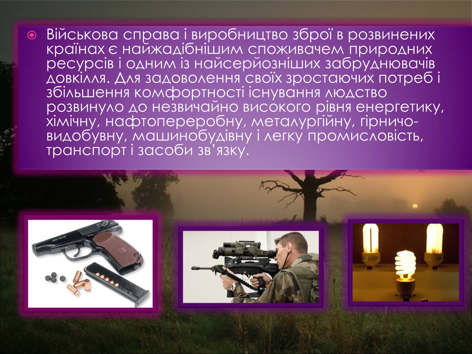 Презентація на тему «Масштаби і наслідки антропогенного впливу» - Слайд #7 Презентація на тему «Масштаби і наслідки антропогенного впливу» - Слайд #7