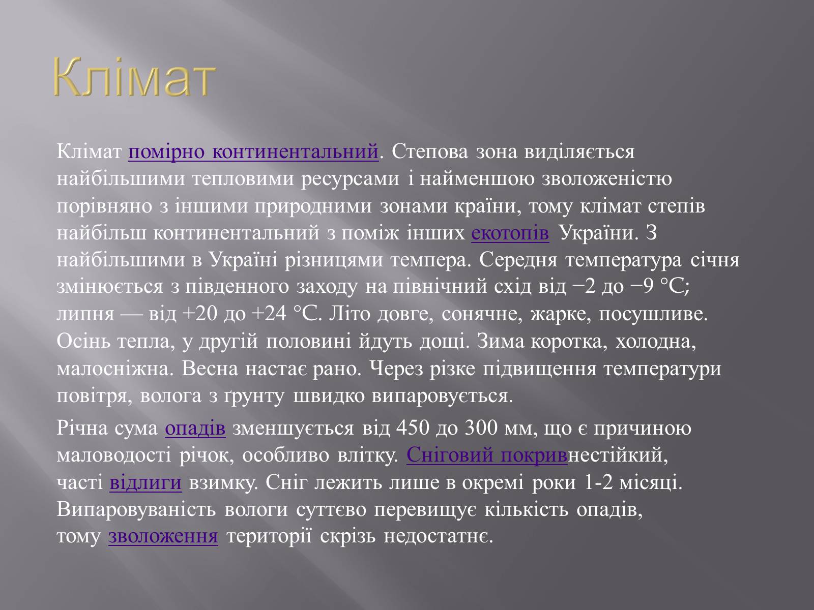 Презентація на тему «Український степ» - Слайд #3 Презентація на тему «Український степ» - Слайд #3