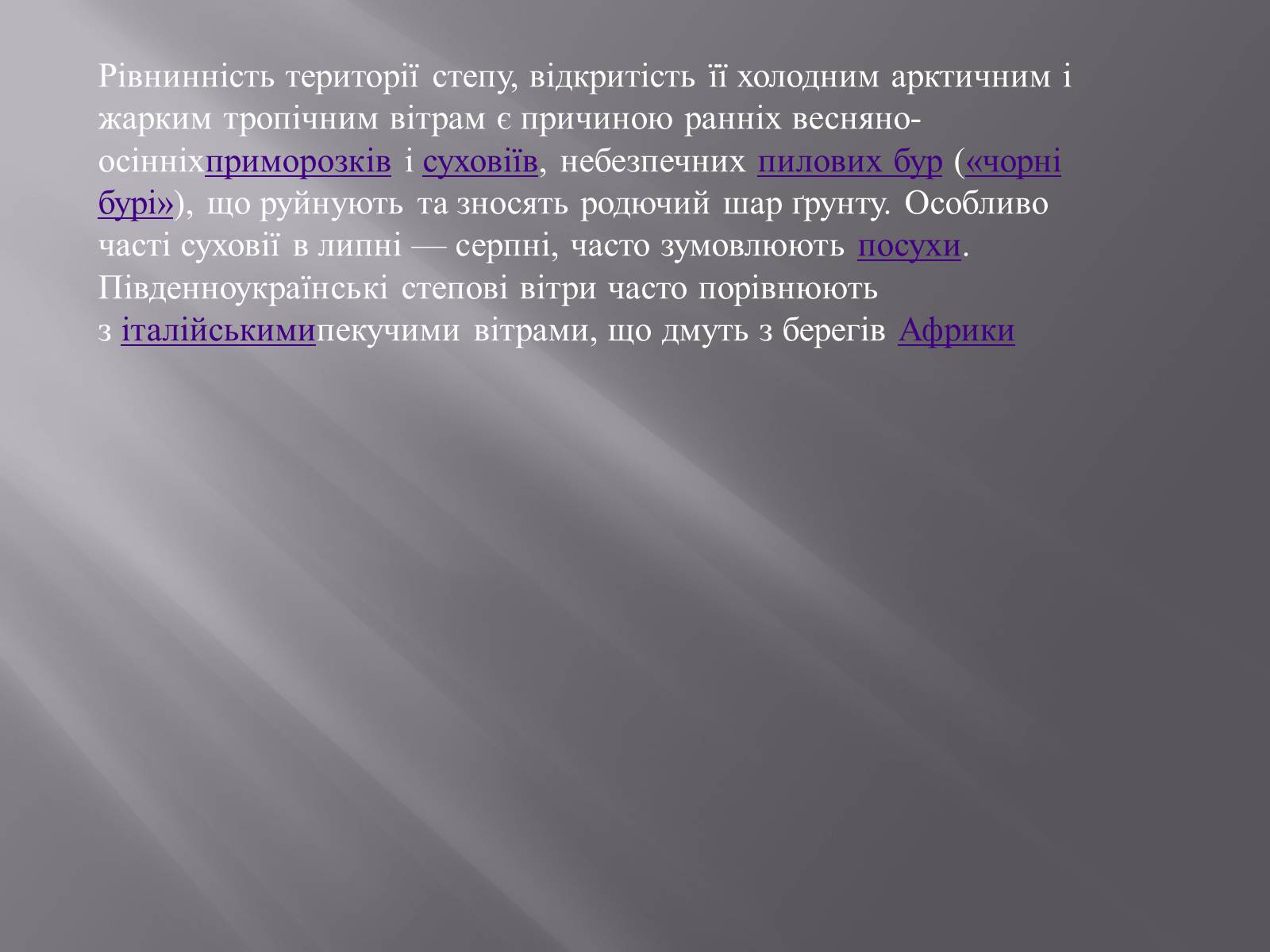 Презентація на тему «Український степ» - Слайд #4 Презентація на тему «Український степ» - Слайд #4