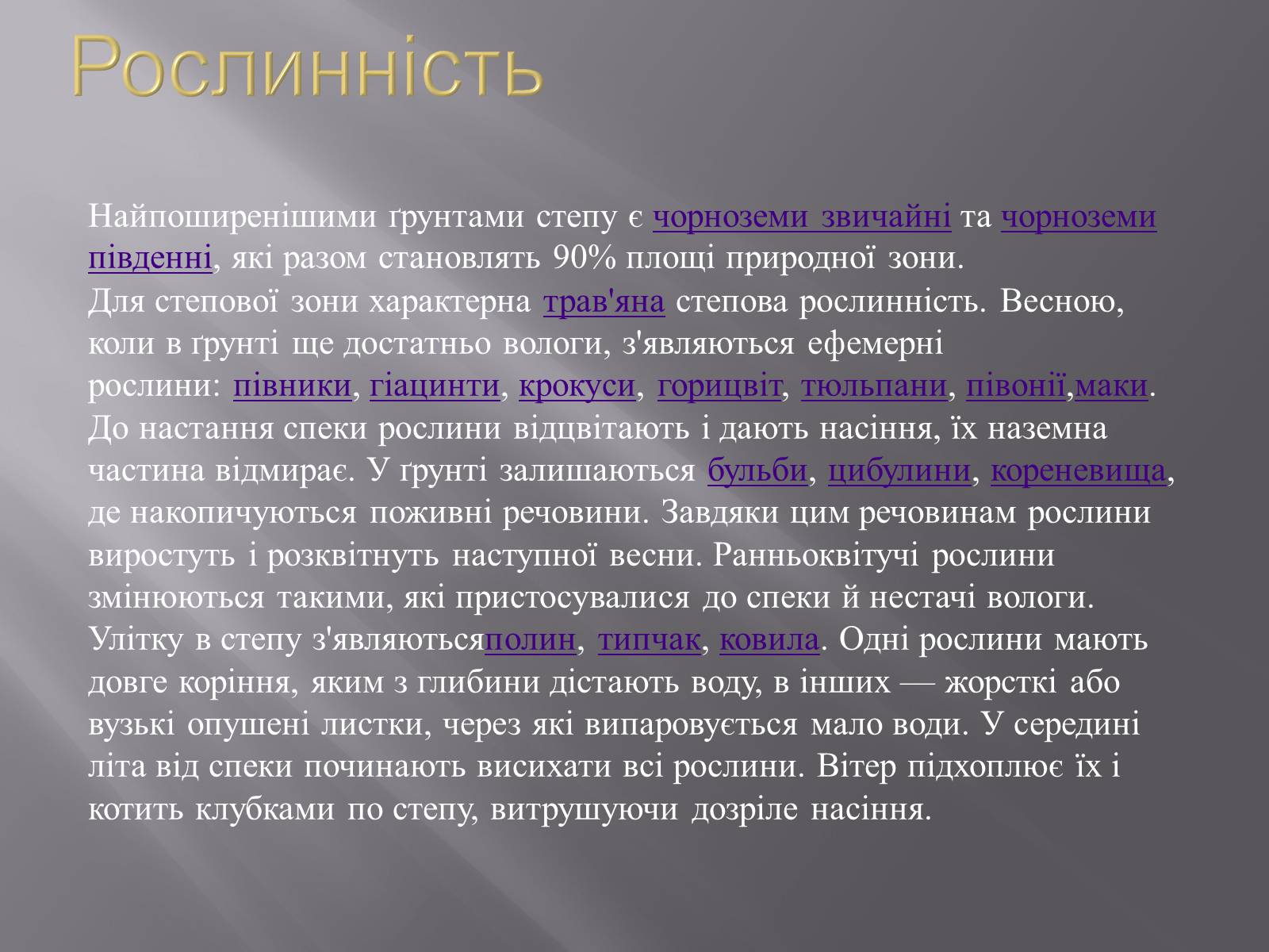 Презентація на тему «Український степ» - Слайд #5 Презентація на тему «Український степ» - Слайд #5
