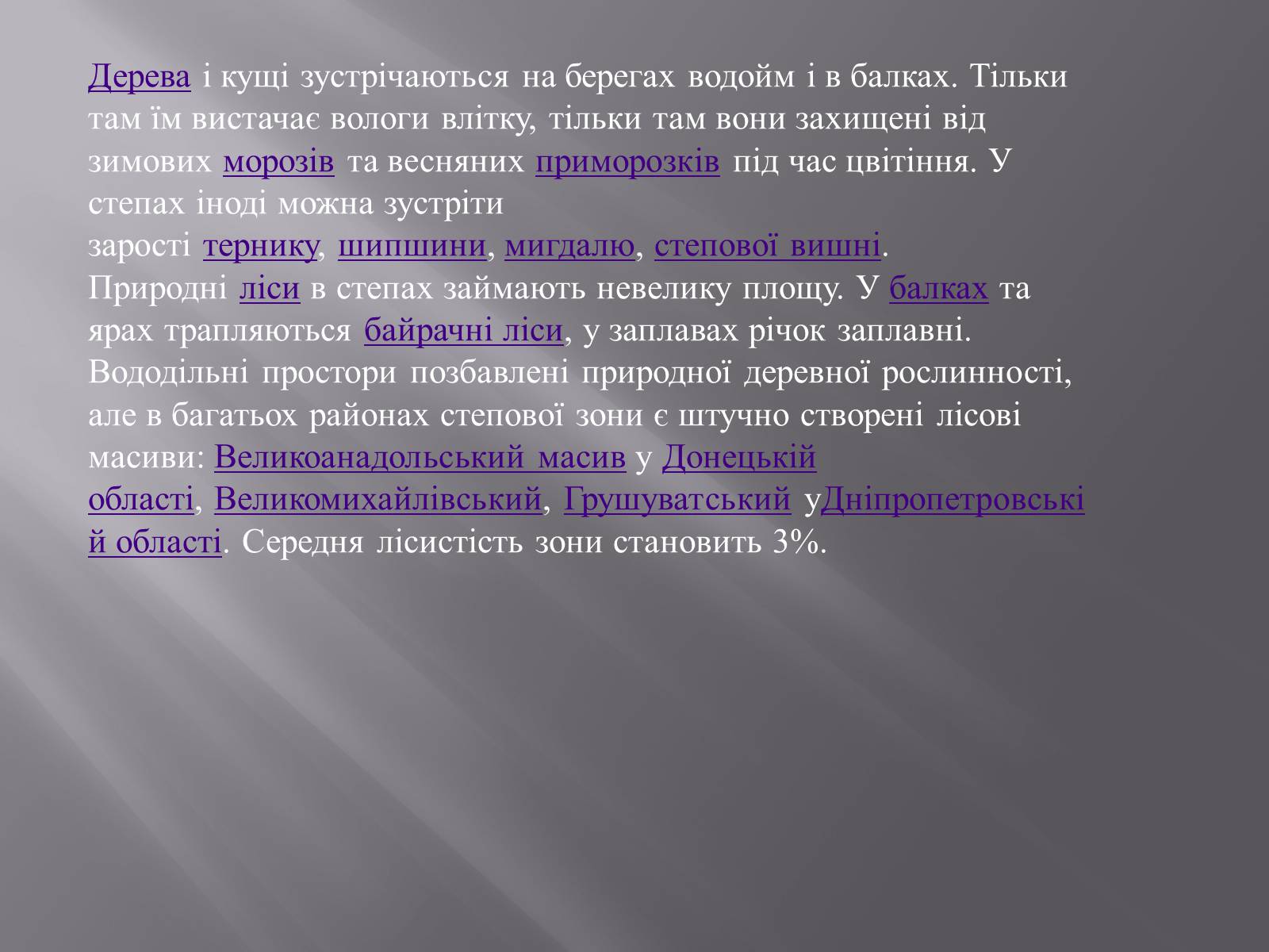 Презентація на тему «Український степ» - Слайд #6 Презентація на тему «Український степ» - Слайд #6