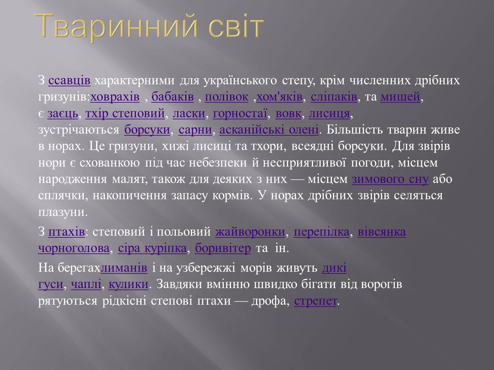 Презентація на тему «Український степ» - Слайд #7 Презентація на тему «Український степ» - Слайд #7