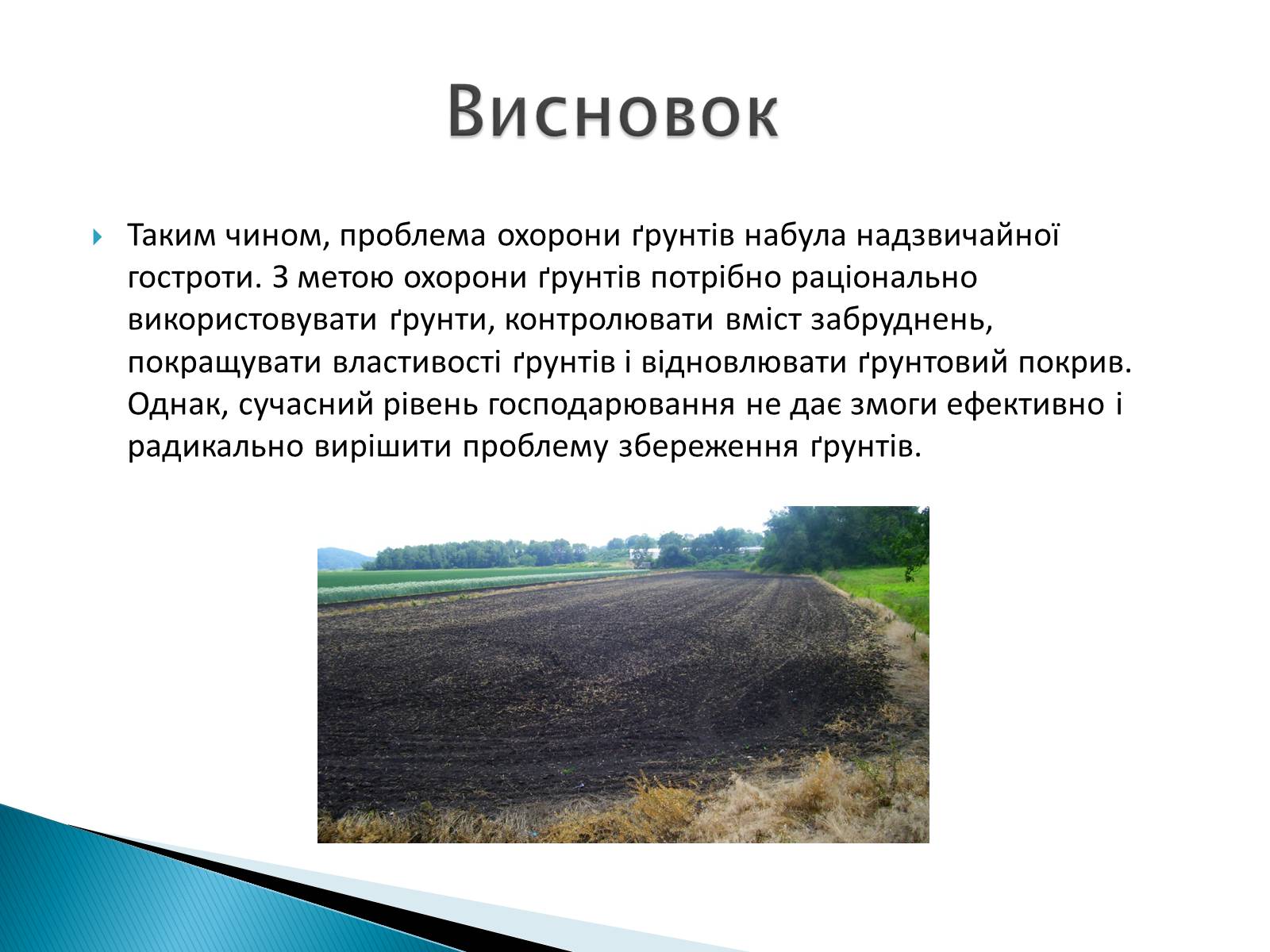 Презентація на тему «Вплив господарської діяльності на ґрунт» - Слайд #7