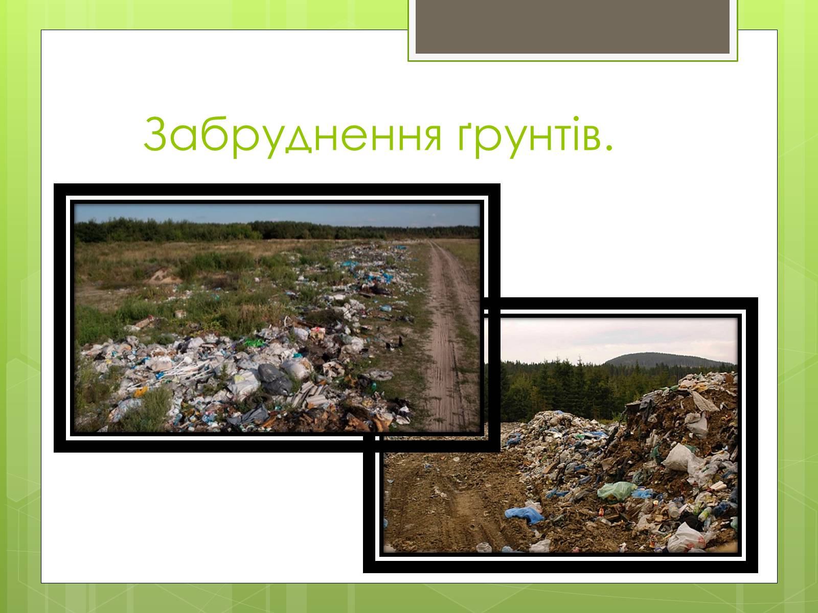Презентація на тему «Наслідки деградації природних компонентів» - Слайд #16 Презентація на тему «Наслідки деградації природних компонентів» - Слайд #16