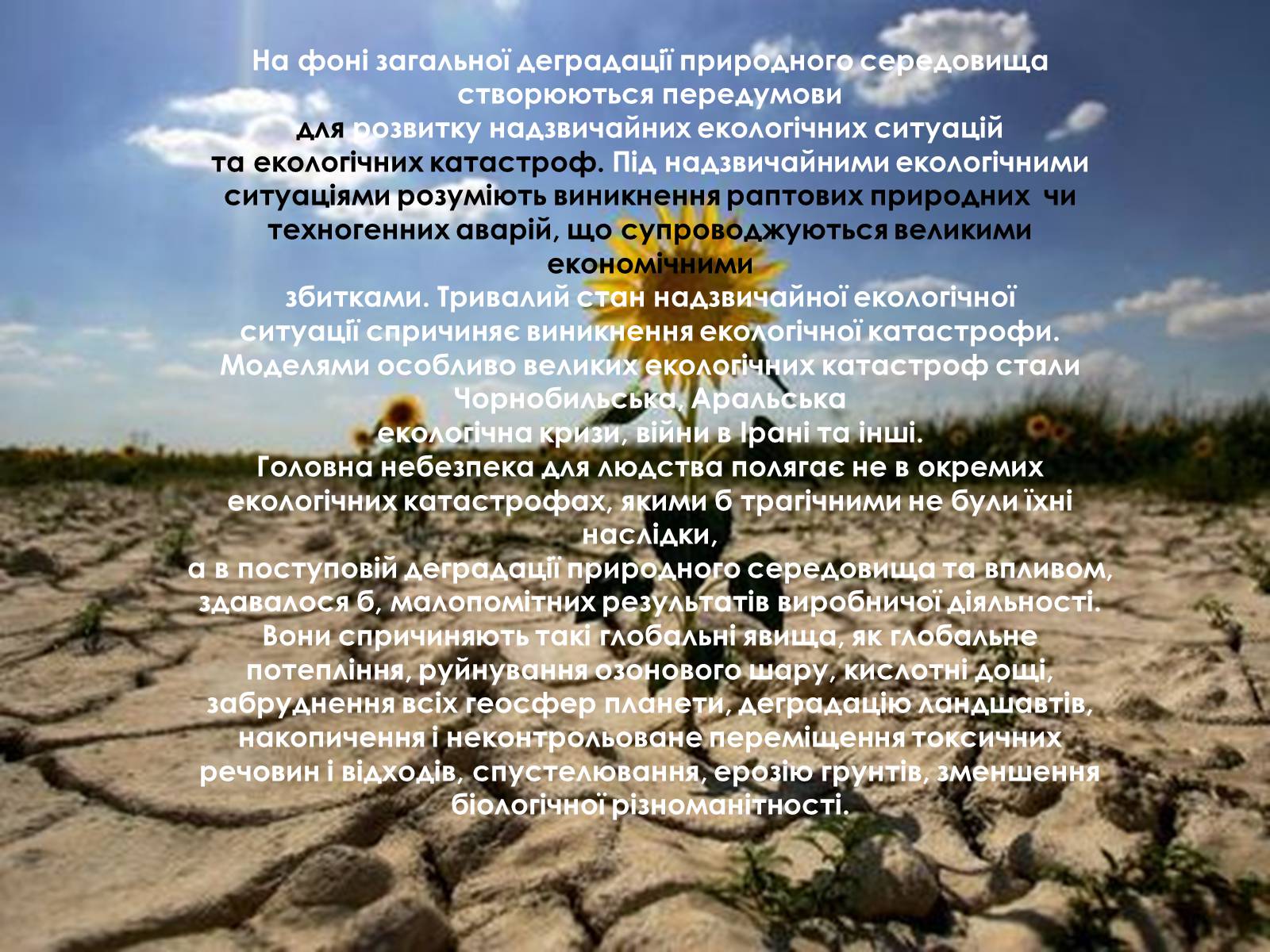 Презентація на тему «Наслідки деградації природних компонентів» - Слайд #4 Презентація на тему «Наслідки деградації природних компонентів» - Слайд #4