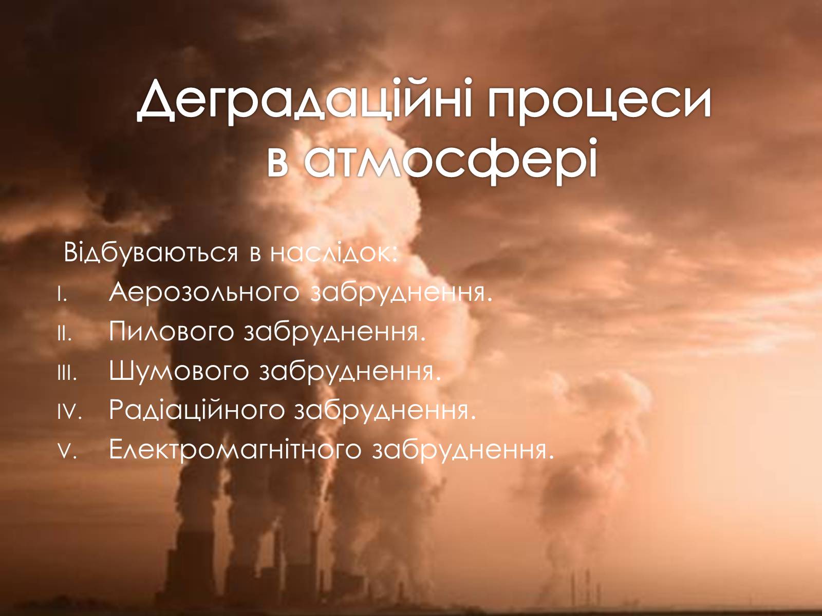 Презентація на тему «Наслідки деградації природних компонентів» - Слайд #5 Презентація на тему «Наслідки деградації природних компонентів» - Слайд #5