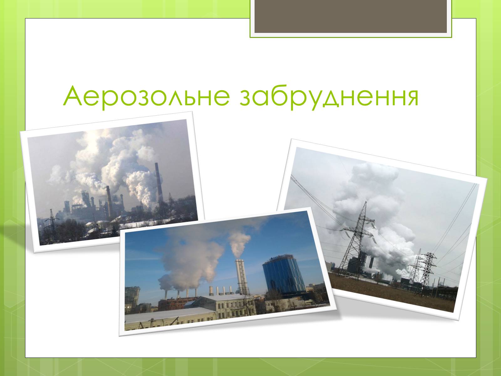 Презентація на тему «Наслідки деградації природних компонентів» - Слайд #6 Презентація на тему «Наслідки деградації природних компонентів» - Слайд #6