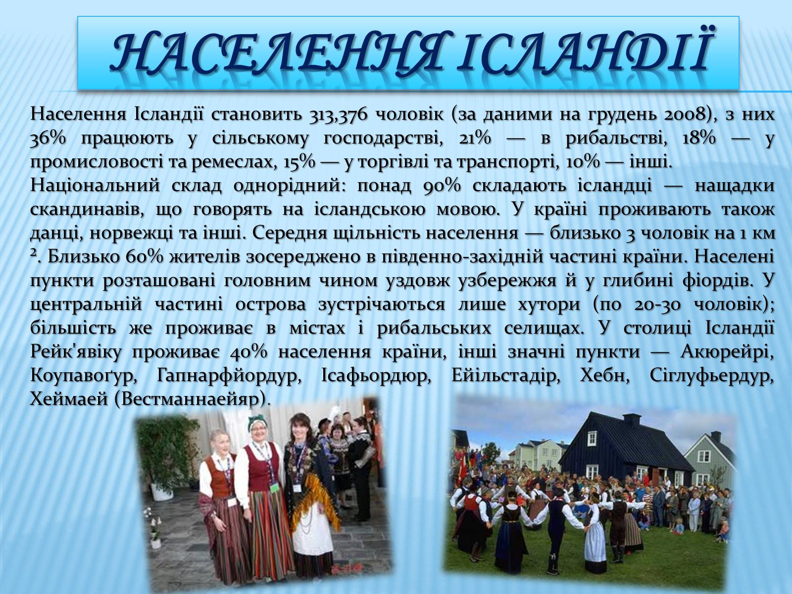 Презентація на тему «Ісландія» (варіант 2) - Слайд #13 Презентація на тему «Ісландія» (варіант 2) - Слайд #13