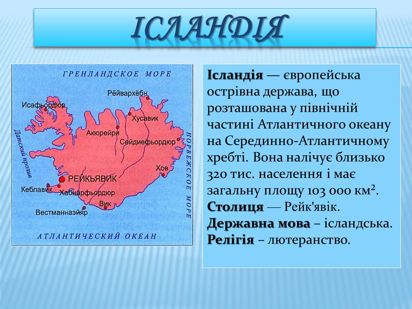 Презентація на тему «Ісландія» (варіант 2) - Слайд #2 Презентація на тему «Ісландія» (варіант 2) - Слайд #2